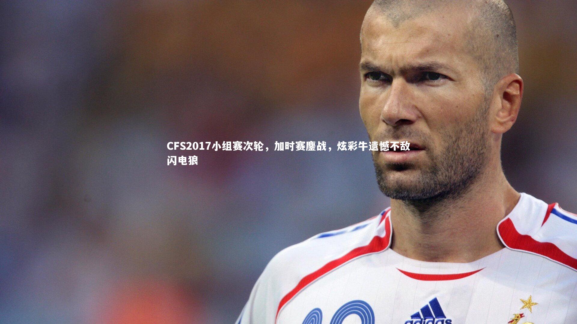 b体育app：CFS2017小组赛次轮，加时赛鏖战，炫彩牛遗憾不敌闪电狼