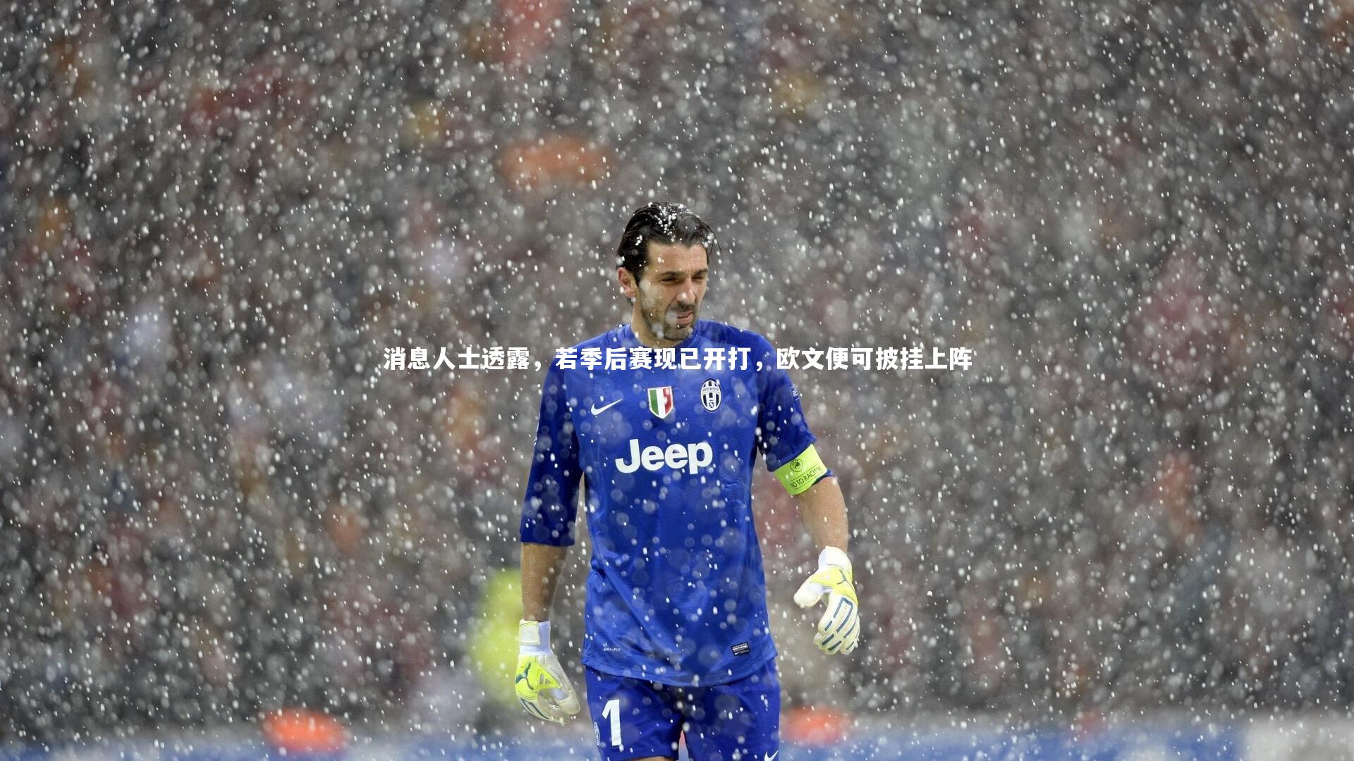 消息人士透露,若季后赛现已开打,欧文便可披挂上阵