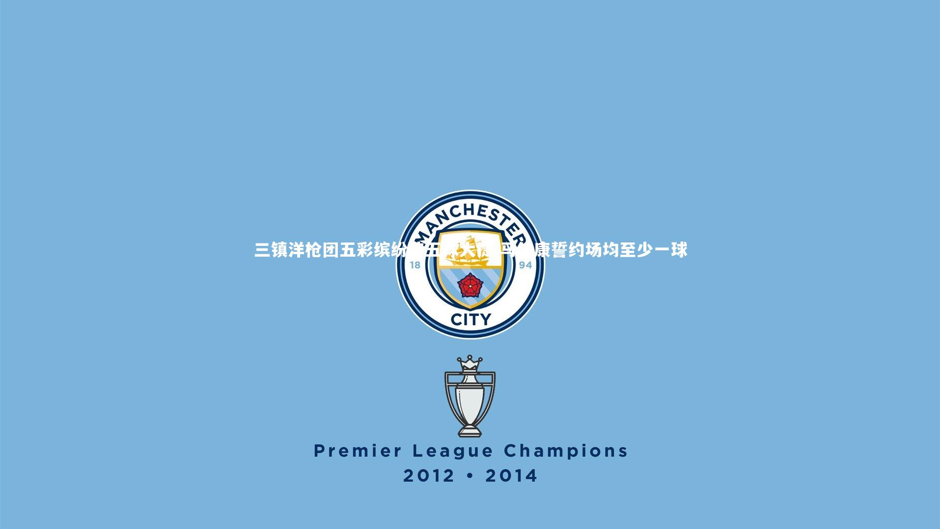 三镇洋枪团五彩缤纷造五球大捷 马尔康誓约场均至少一球