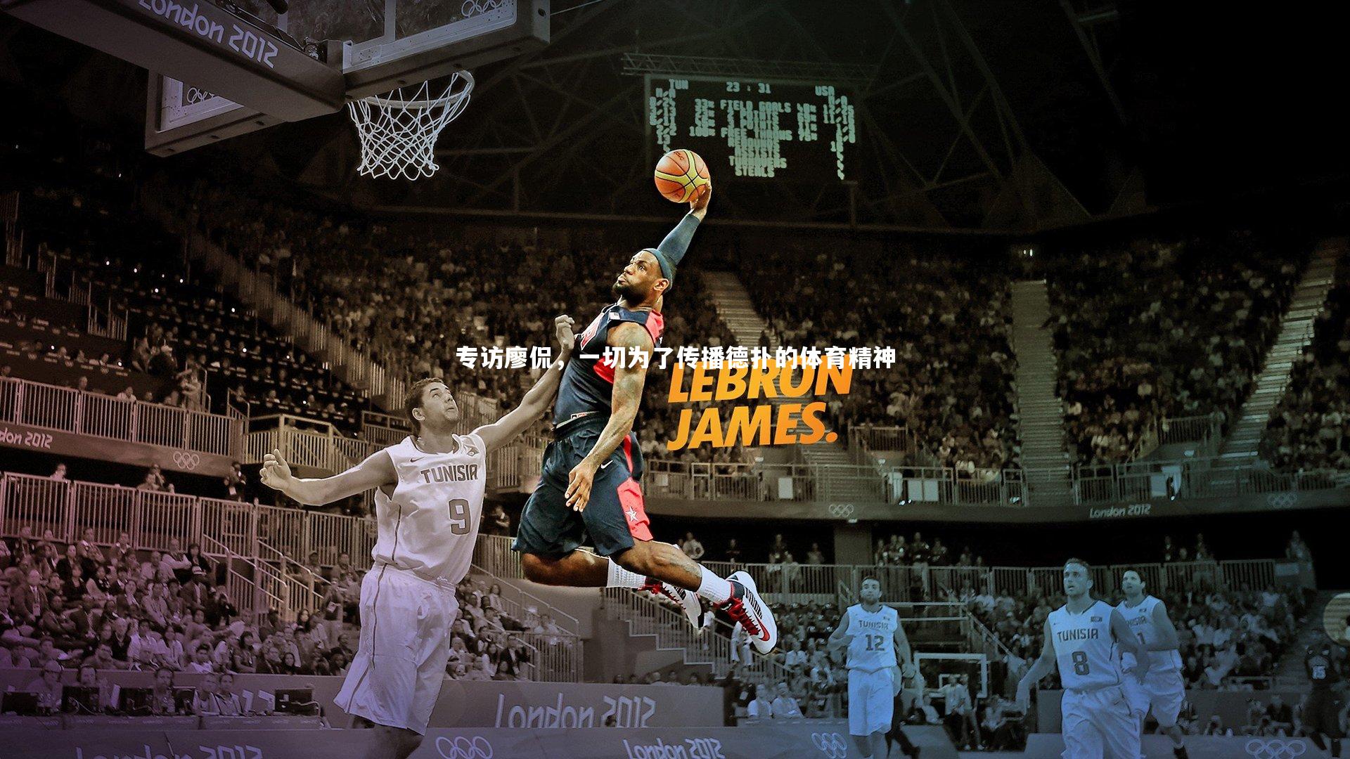 专访廖侃，一切为了传播德扑的体育精神