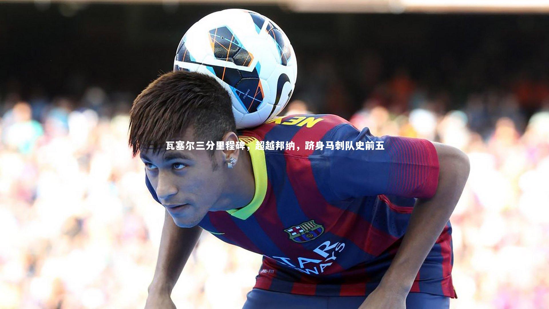 BSPORTS：瓦塞尔三分里程碑，超越邦纳，跻身马刺队史前五