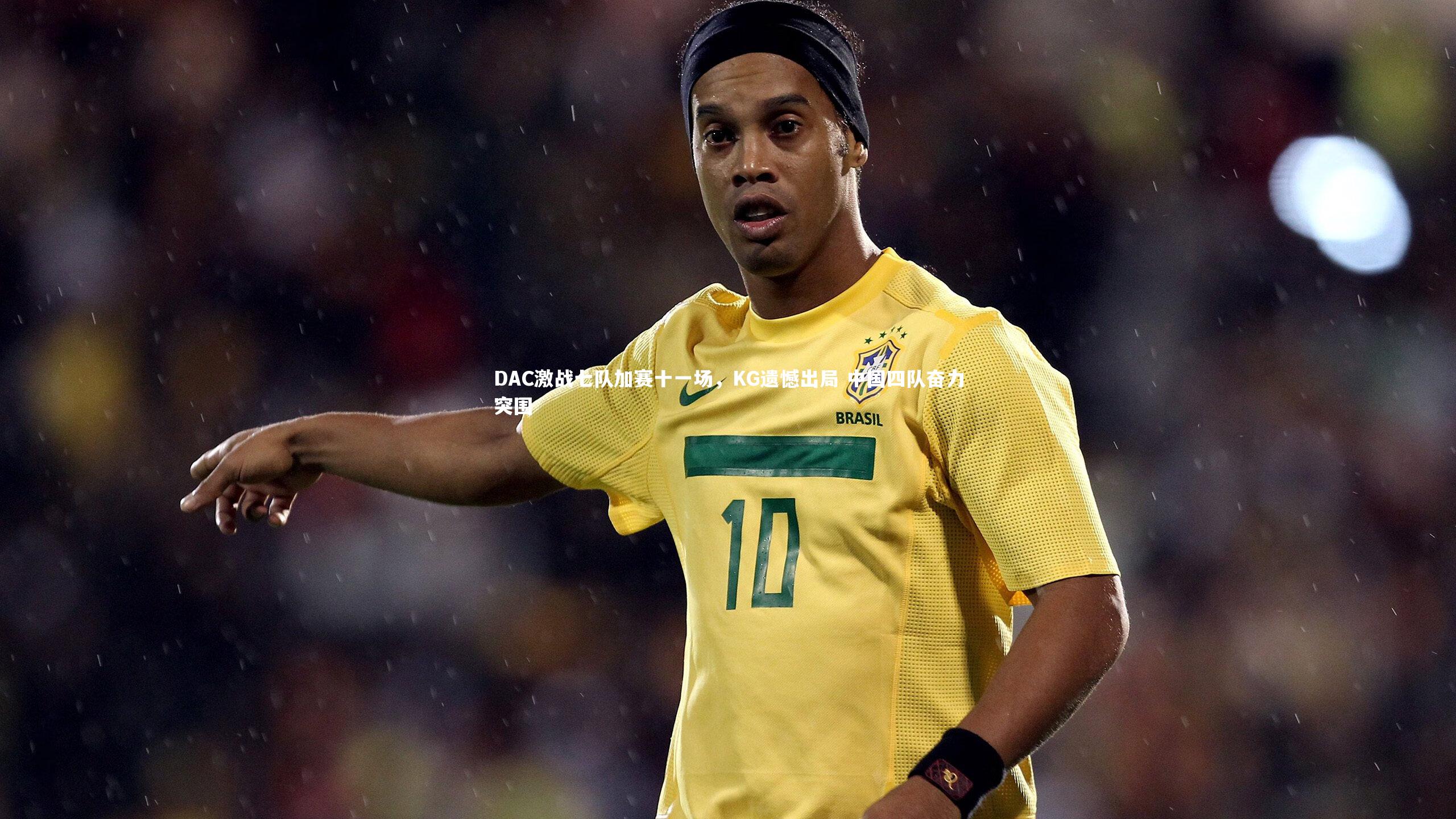 DAC激战七队加赛十一场，KG遗憾出局 中国四队奋力突围