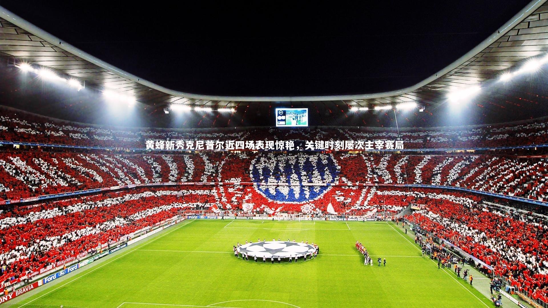 黄蜂新秀克尼普尔近四场表现惊艳，关键时刻屡次主宰赛局