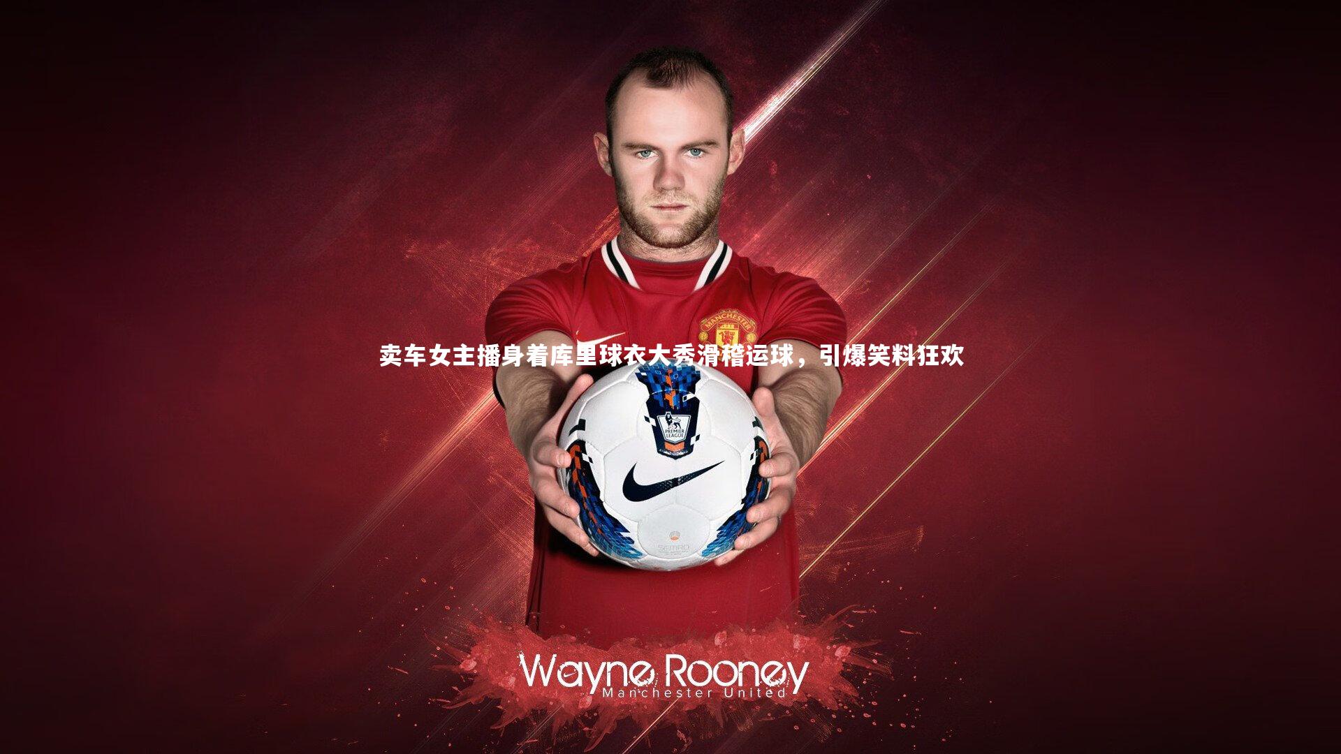 卖车女主播身着库里球衣大秀滑稽运球，引爆笑料狂欢