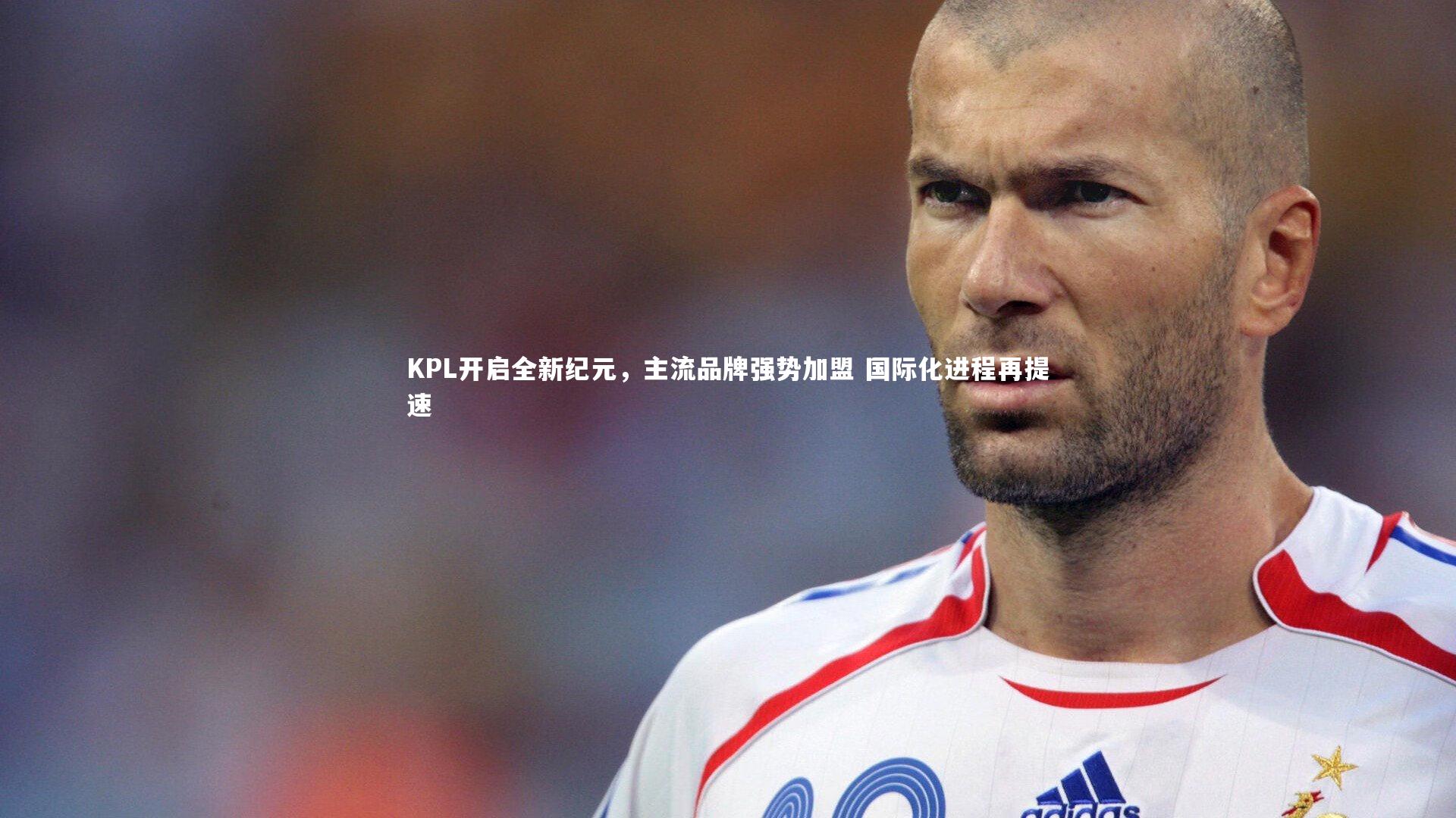 KPL开启全新纪元，主流品牌强势加盟 国际化进程再提速