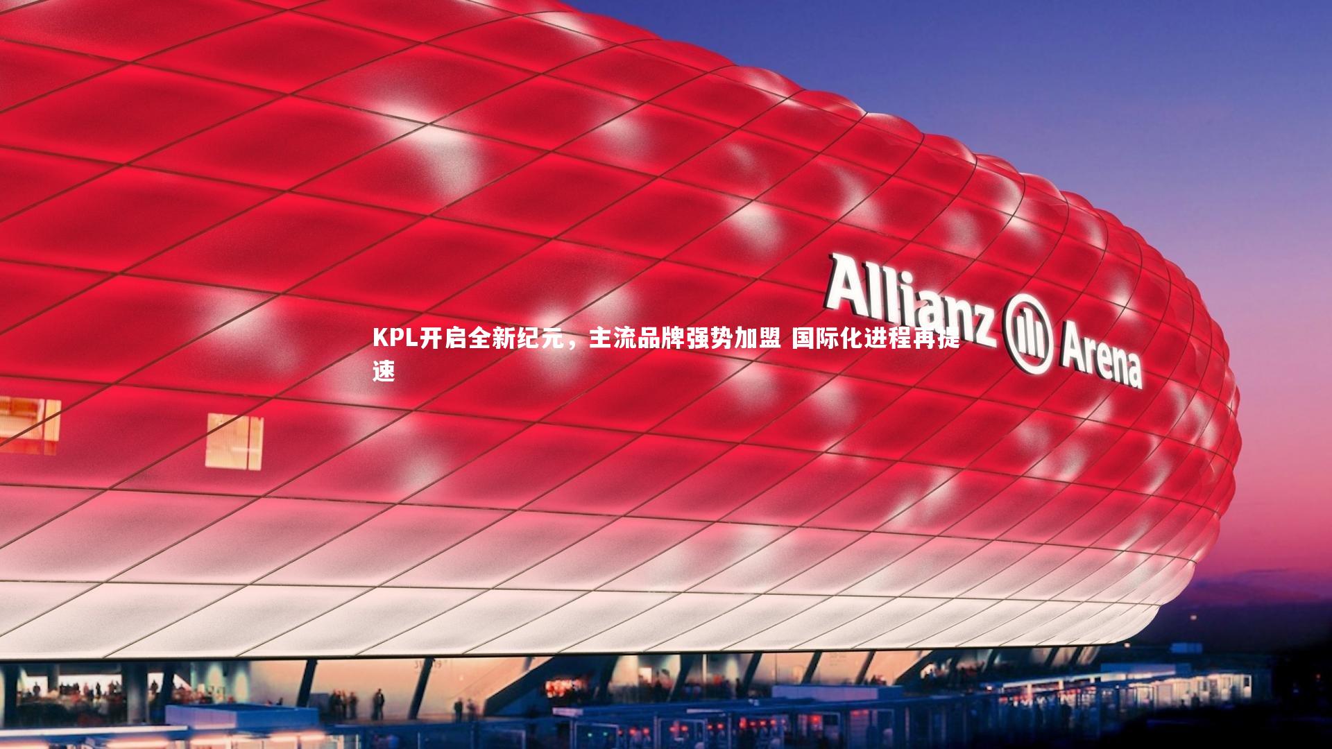 KPL开启全新纪元，主流品牌强势加盟 国际化进程再提速