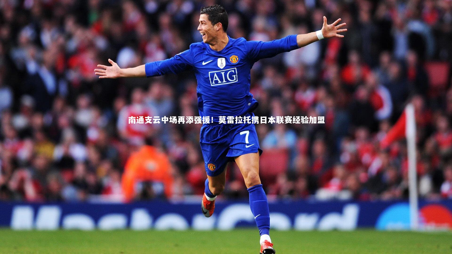 南通支云中场再添强援！莫雷拉托携日本联赛经验加盟