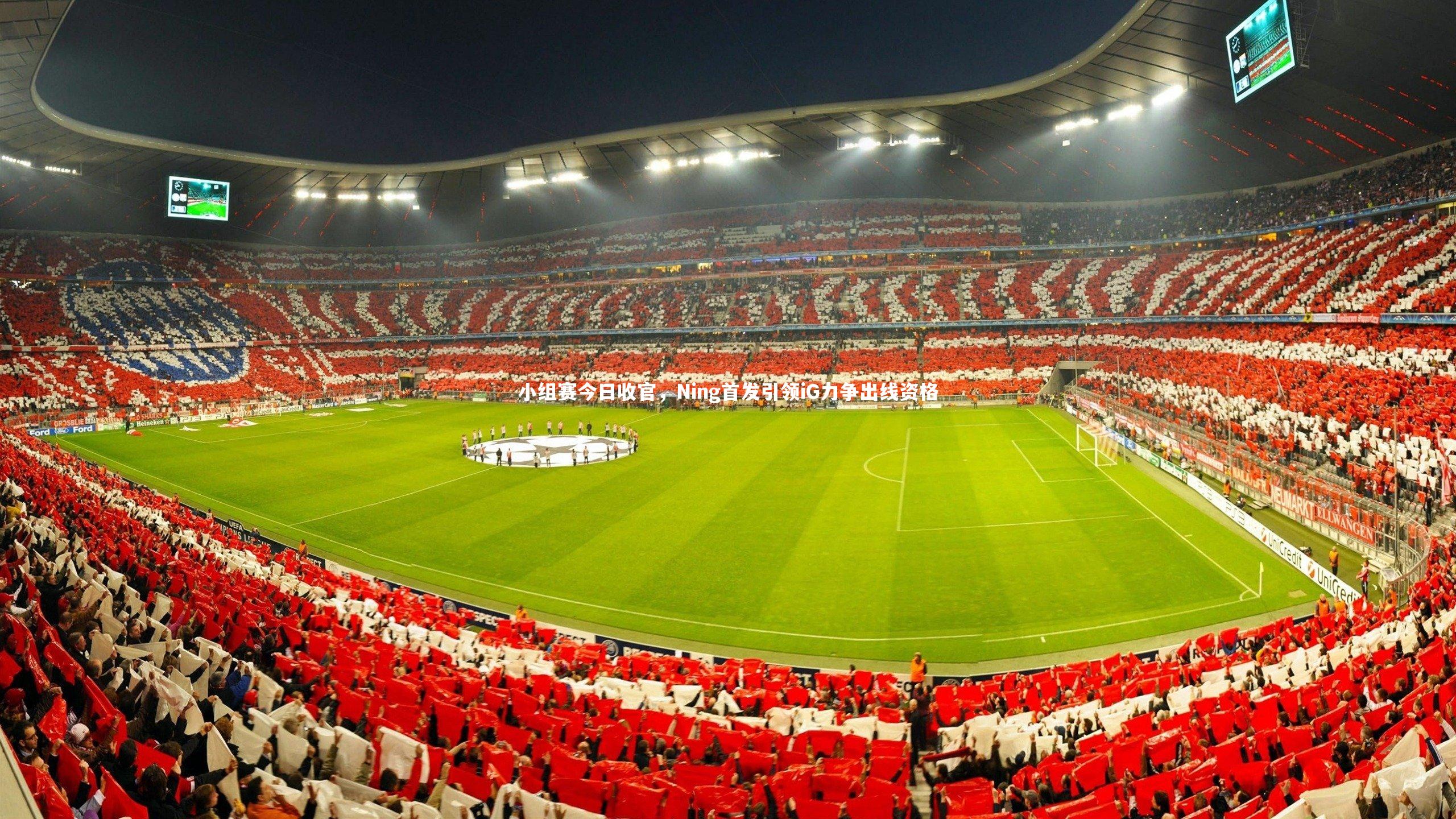 小组赛今日收官,Ning首发引领iG力争出线资格
