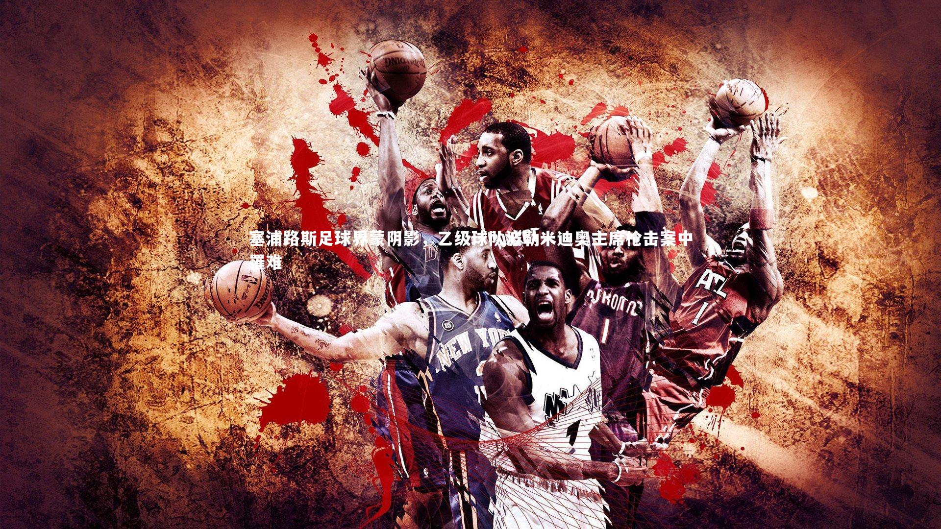 塞浦路斯足球界蒙阴影，乙级球队波勒米迪奥主席枪击案中罹难