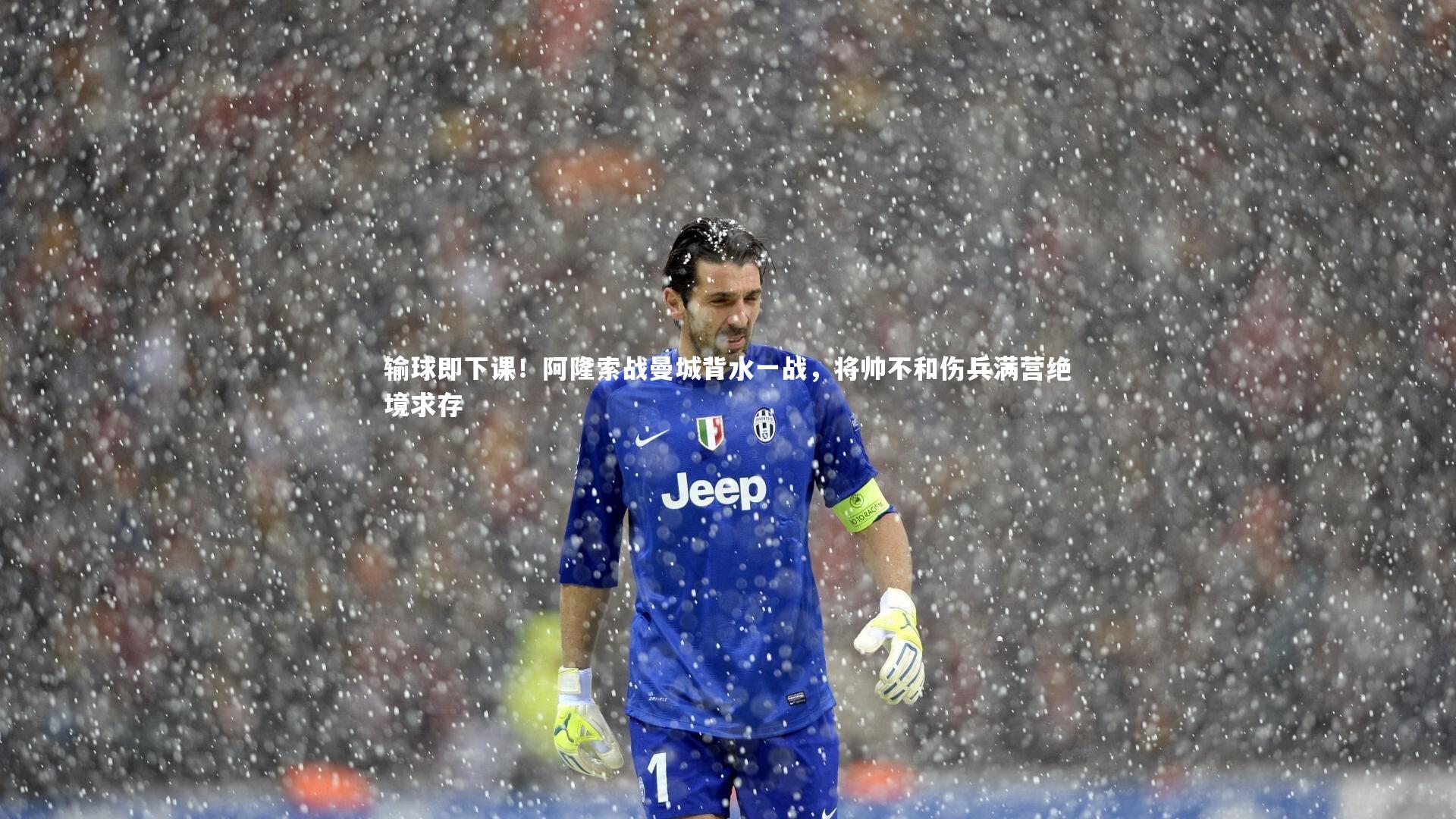 【b体育官网】输球即下课！阿隆索战曼城背水一战，将帅不和伤兵满营绝境求存