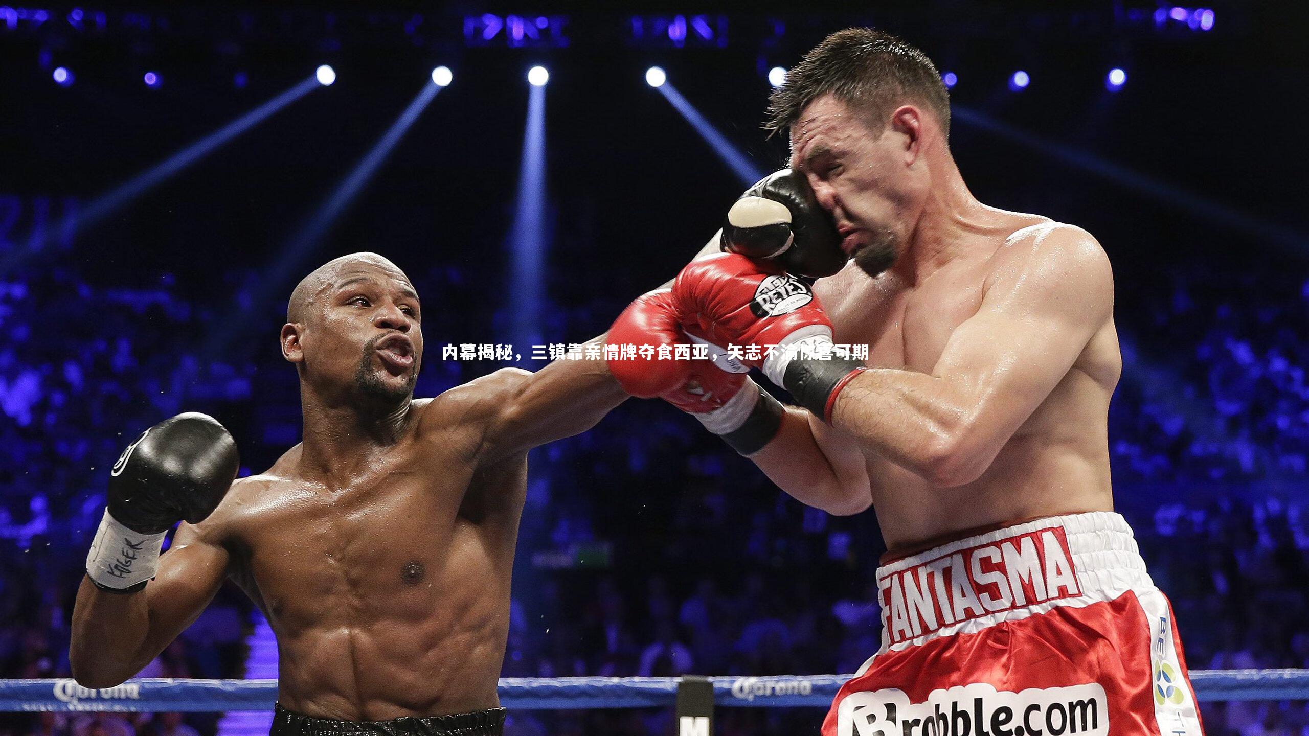 BSPORTS：内幕揭秘，三镇靠亲情牌夺食西亚，矢志不渝惊喜可期