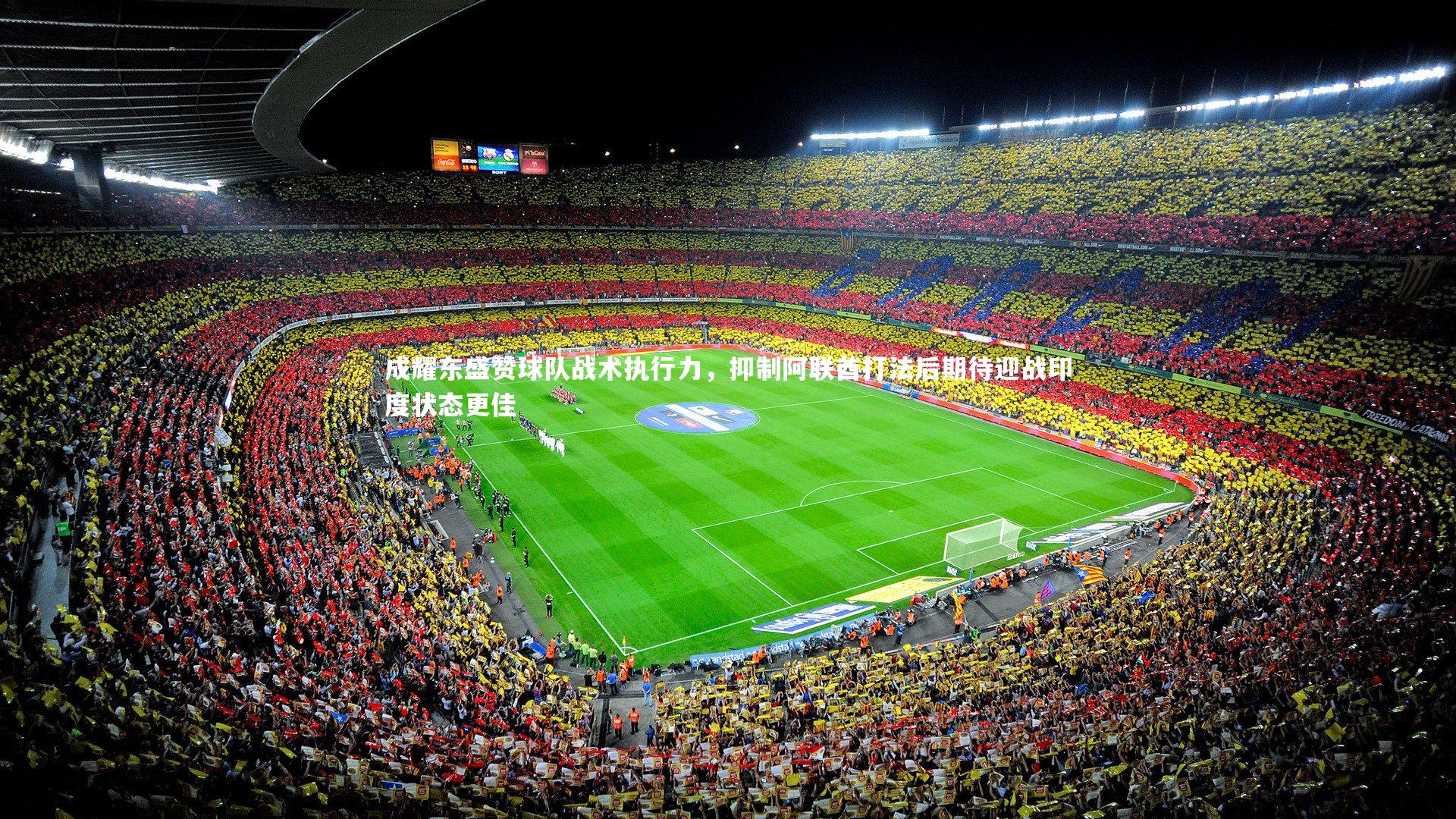 BSPORTS|成耀东盛赞球队战术执行力，抑制阿联酋打法后期待迎战印度状态更佳