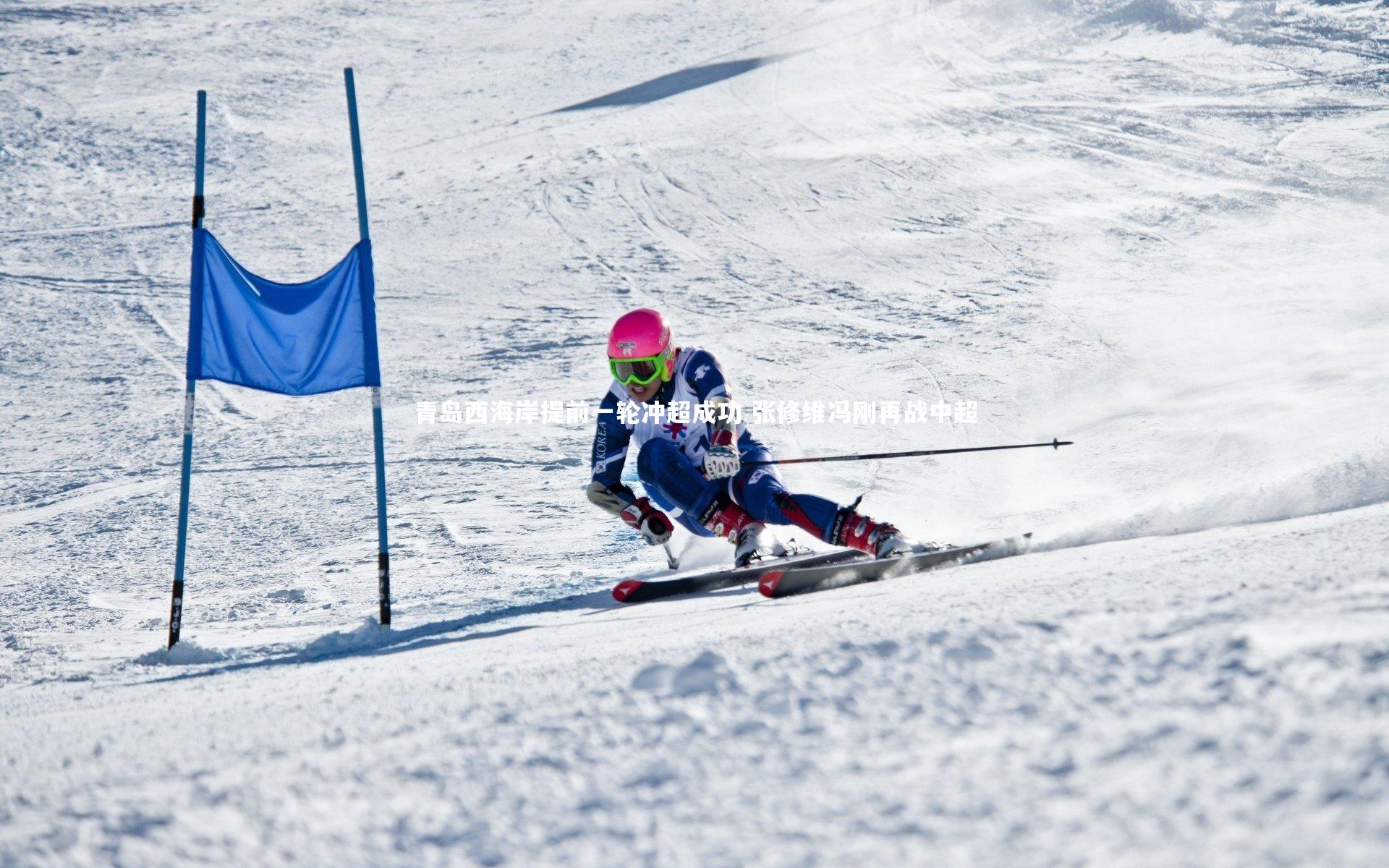 青岛西海岸提前一轮冲超成功 张修维冯刚再战中超