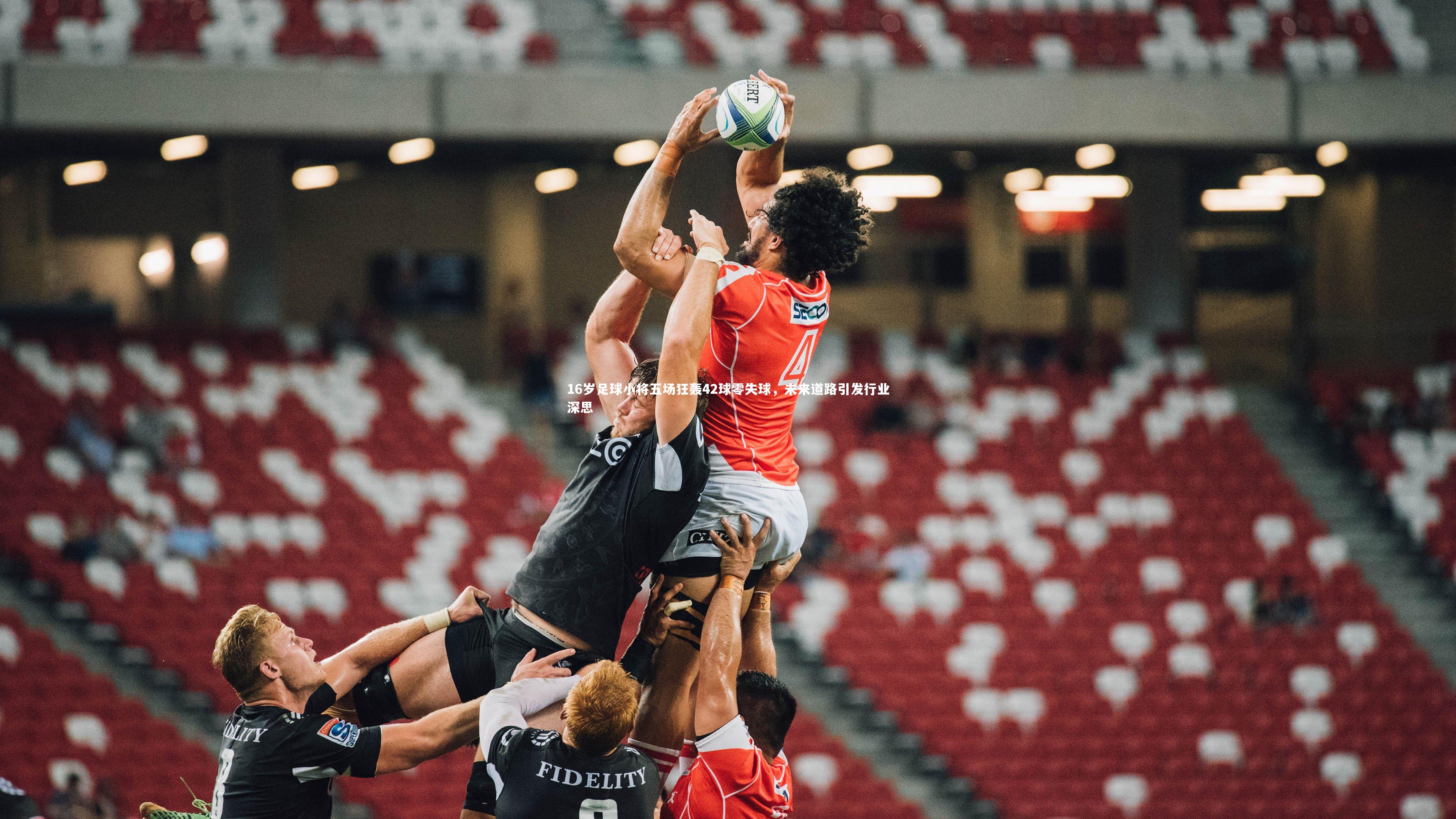 16岁足球小将五场狂轰42球零失球，未来道路引发行业深思