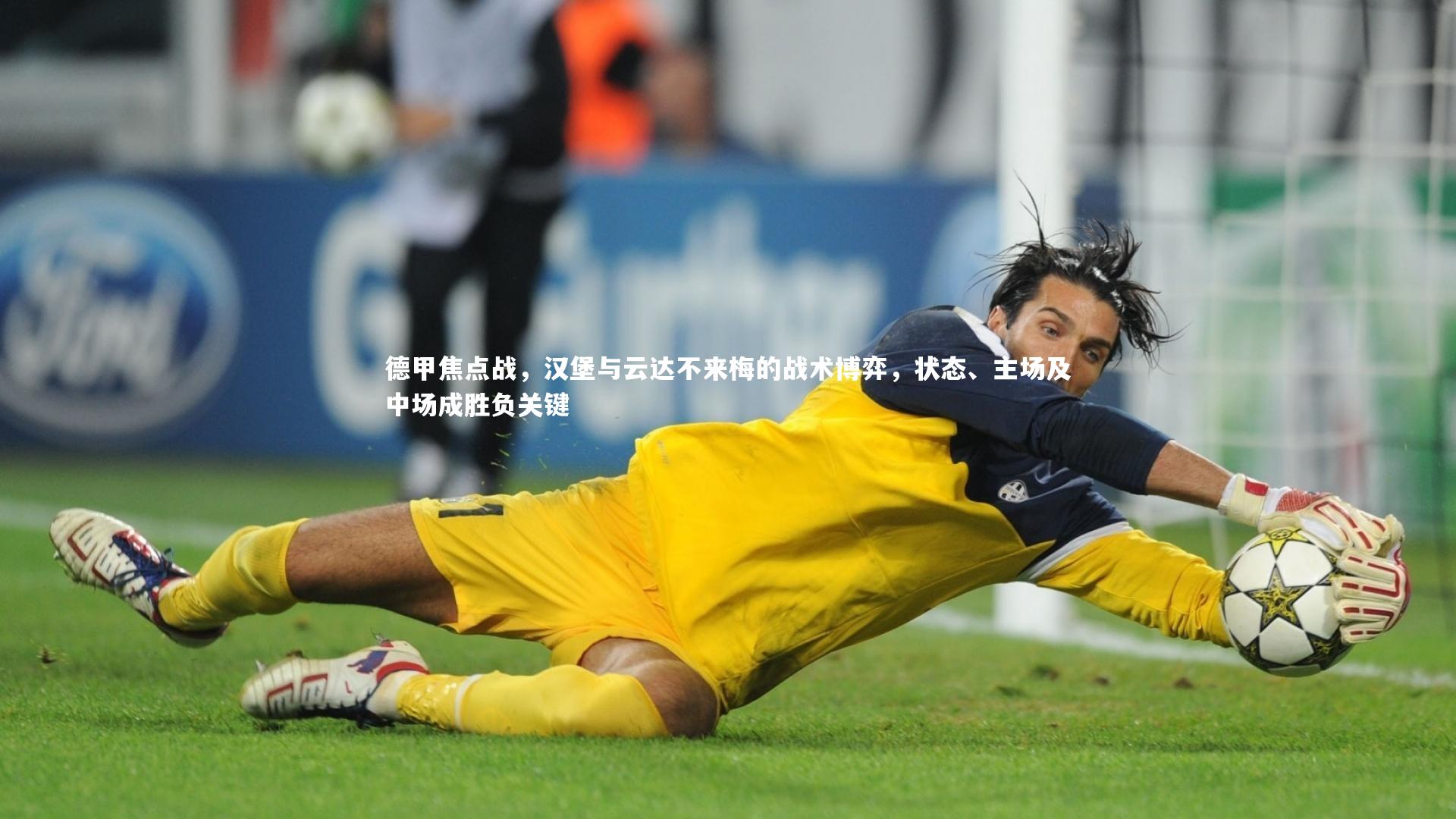 德甲焦点战，汉堡与云达不来梅的战术博弈，状态、主场及中场成胜负关键