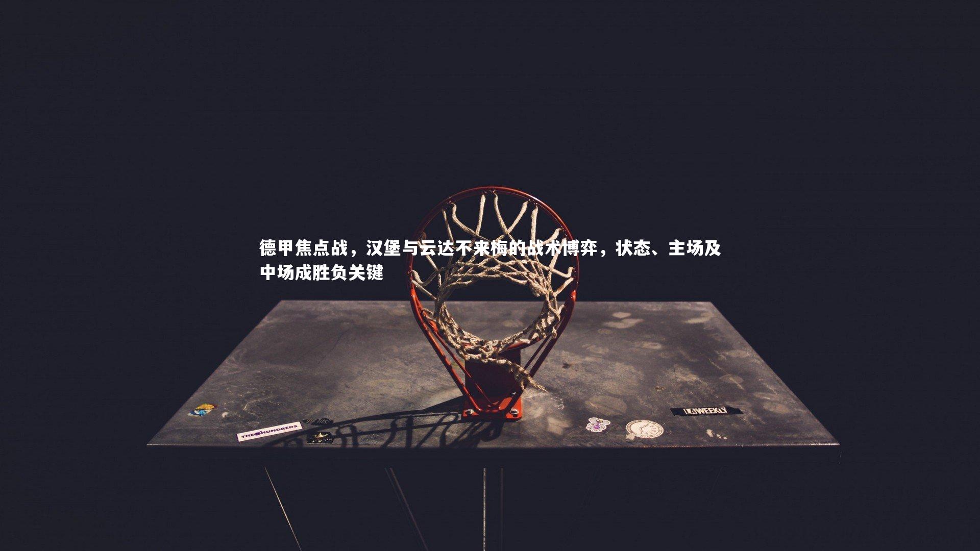 德甲焦点战，汉堡与云达不来梅的战术博弈，状态、主场及中场成胜负关键