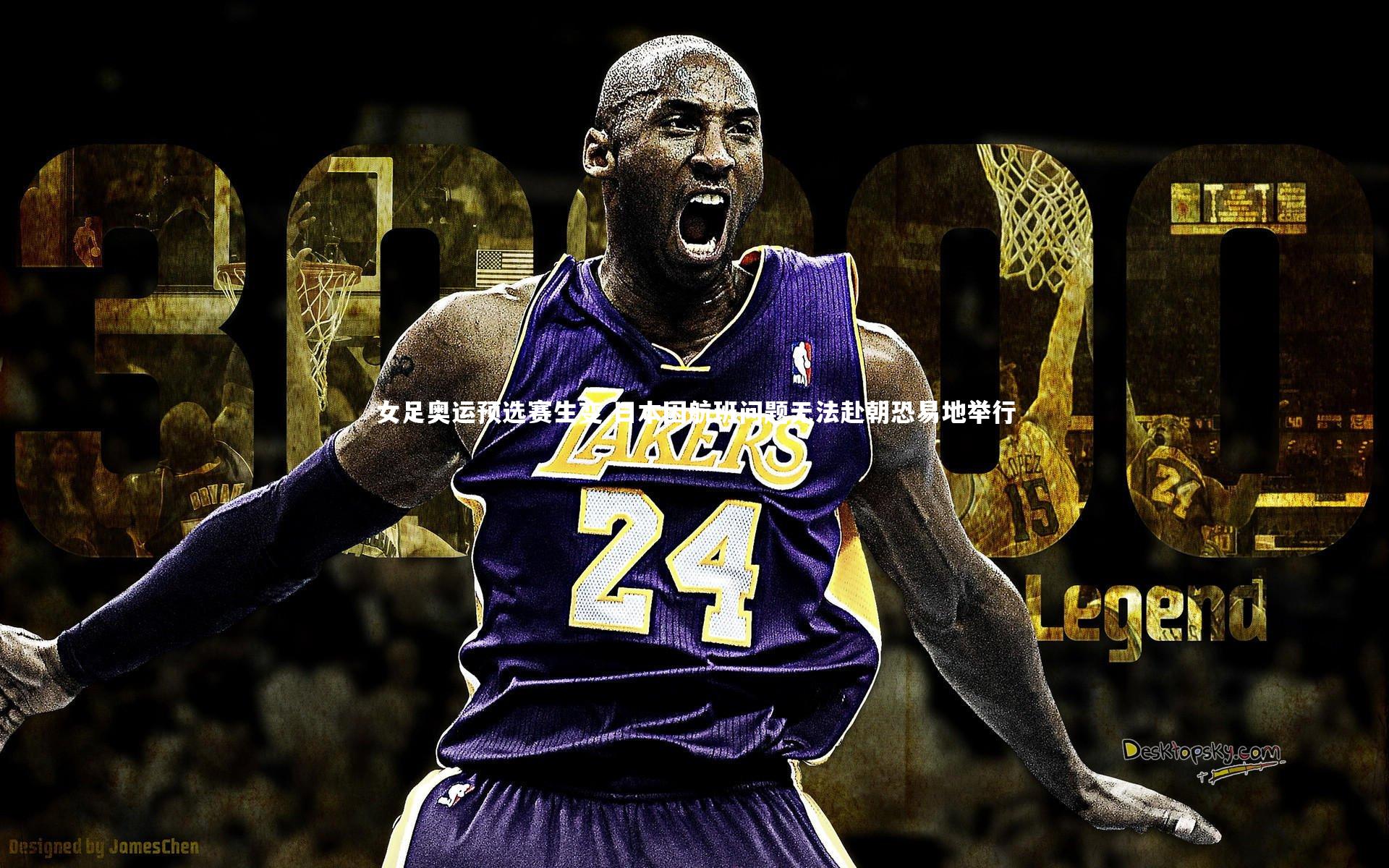 【b体育官网】女足奥运预选赛生变 日本因航班问题无法赴朝恐易地举行