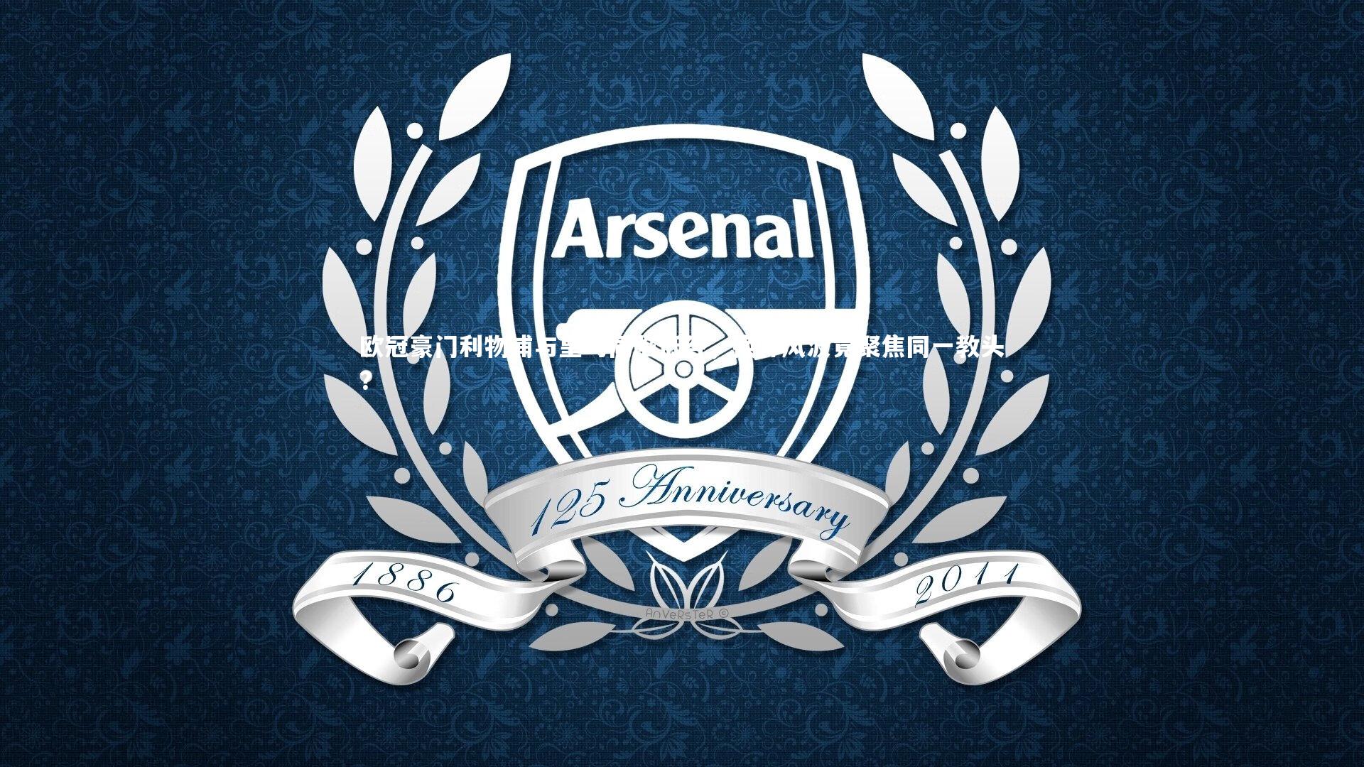 【b体育】欧冠豪门利物浦与皇马同陷低谷，换帅风波竟聚焦同一教头？