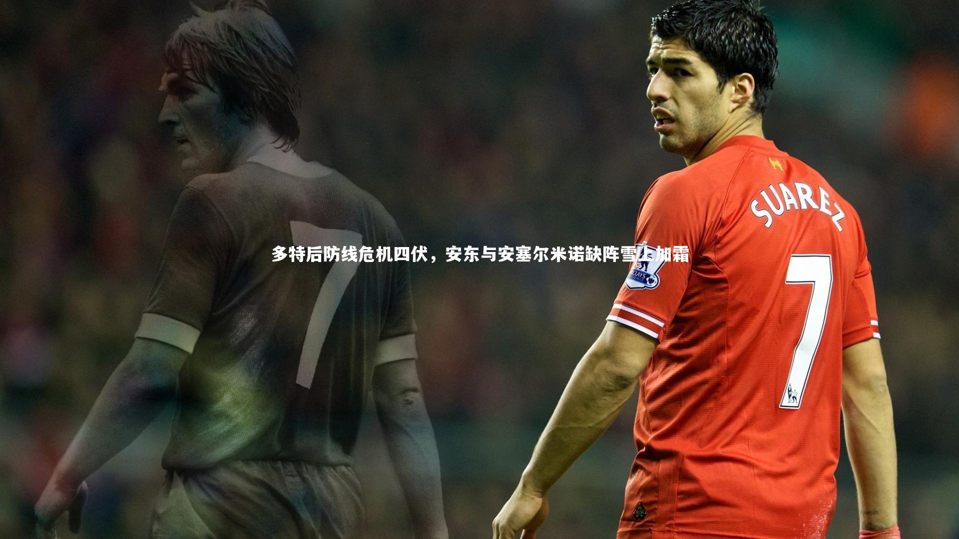 多特后防线危机四伏,安东与安塞尔米诺缺阵雪上加霜