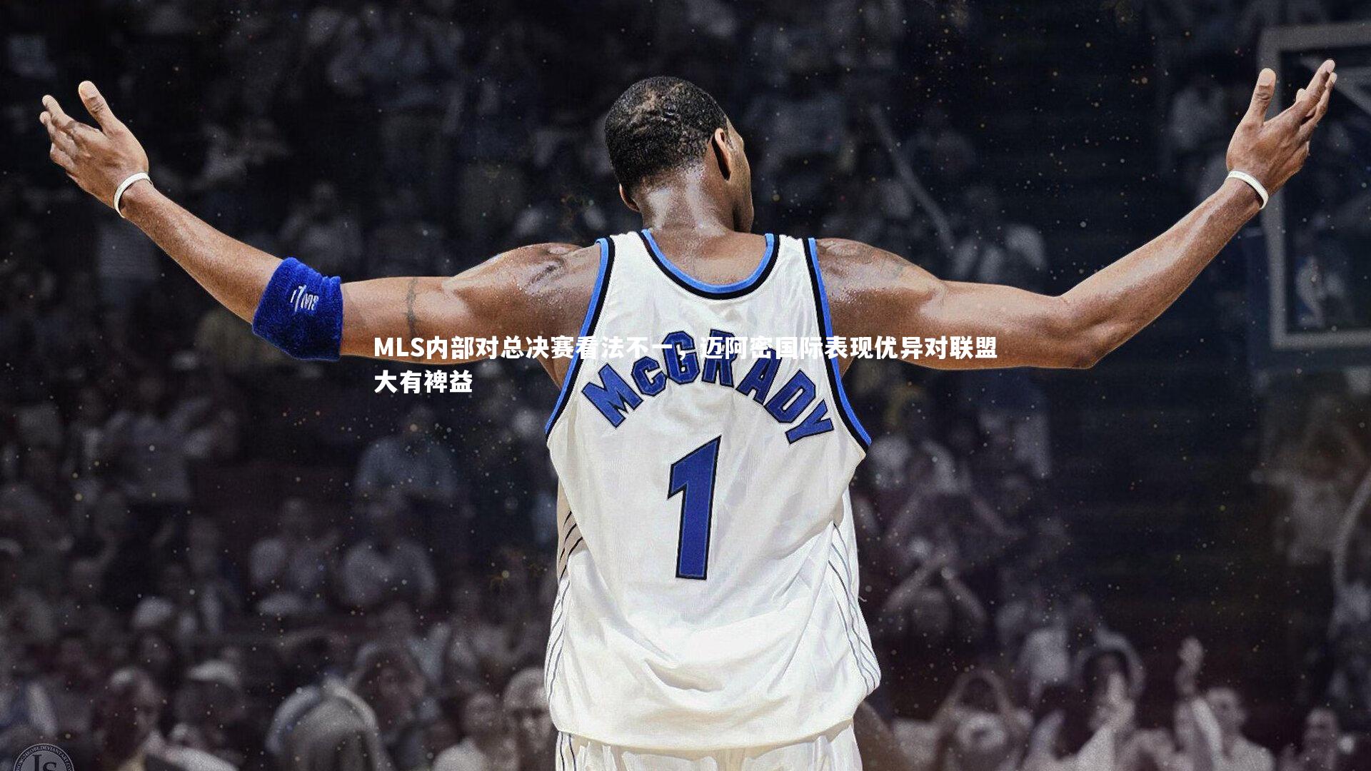 b体育官网：MLS内部对总决赛看法不一，迈阿密国际表现优异对联盟大有裨益
