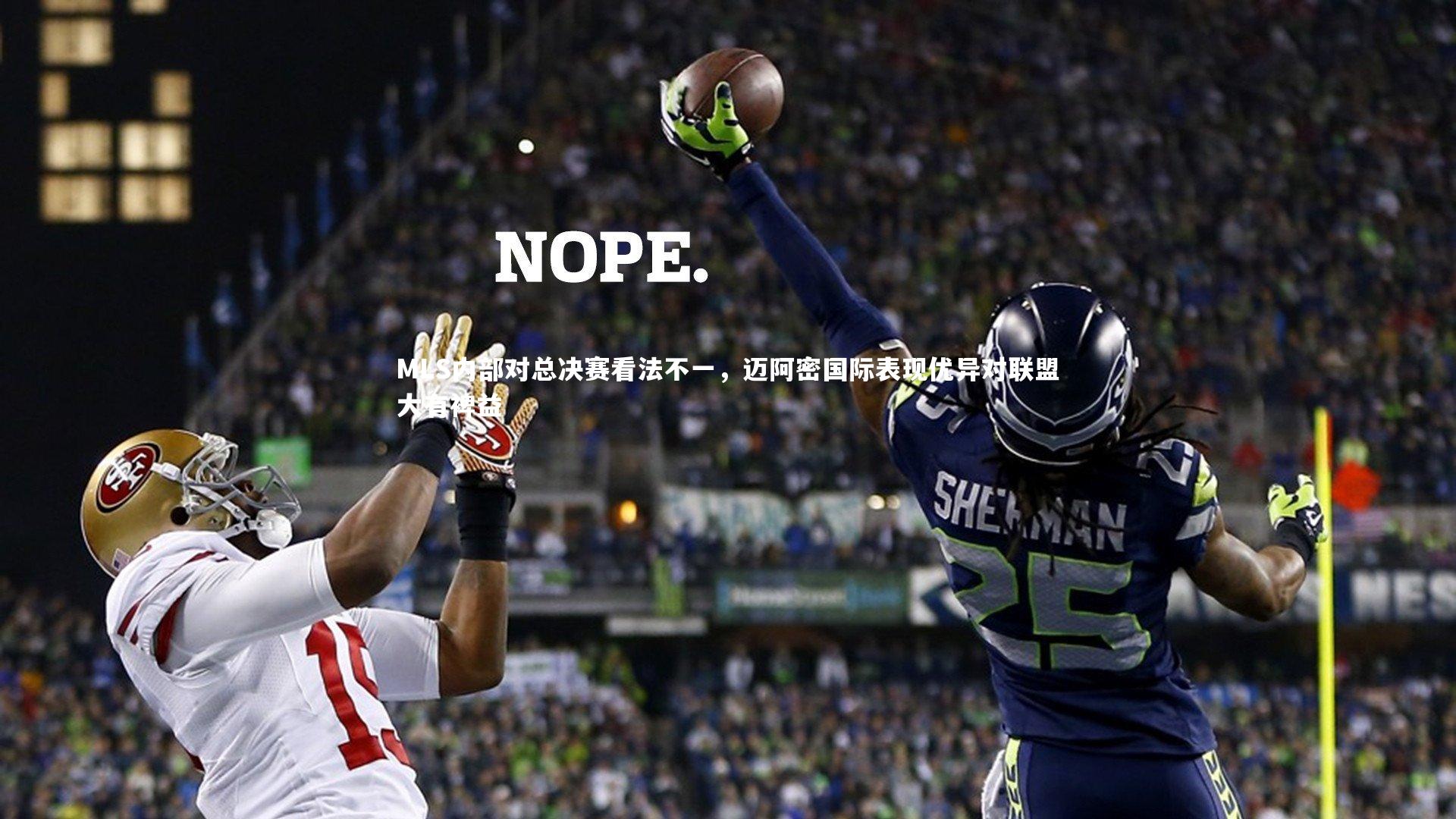 MLS内部对总决赛看法不一,迈阿密国际表现优异对联盟大有裨益