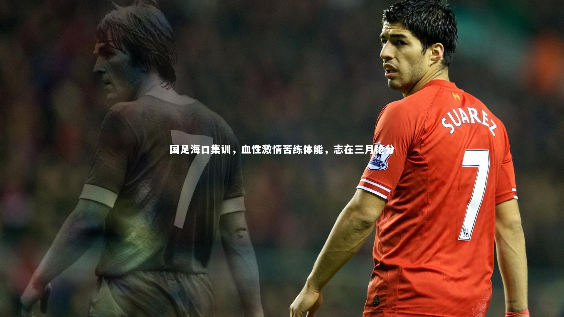 国足海口集训，血性激情苦练体能，志在三月抢分