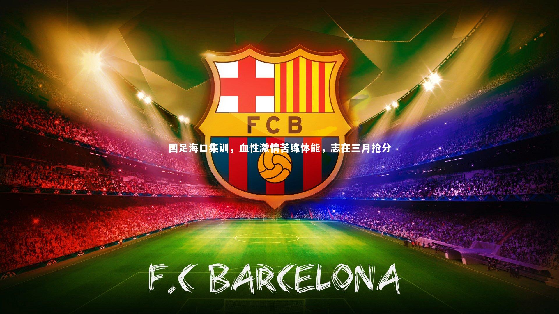 国足海口集训，血性激情苦练体能，志在三月抢分