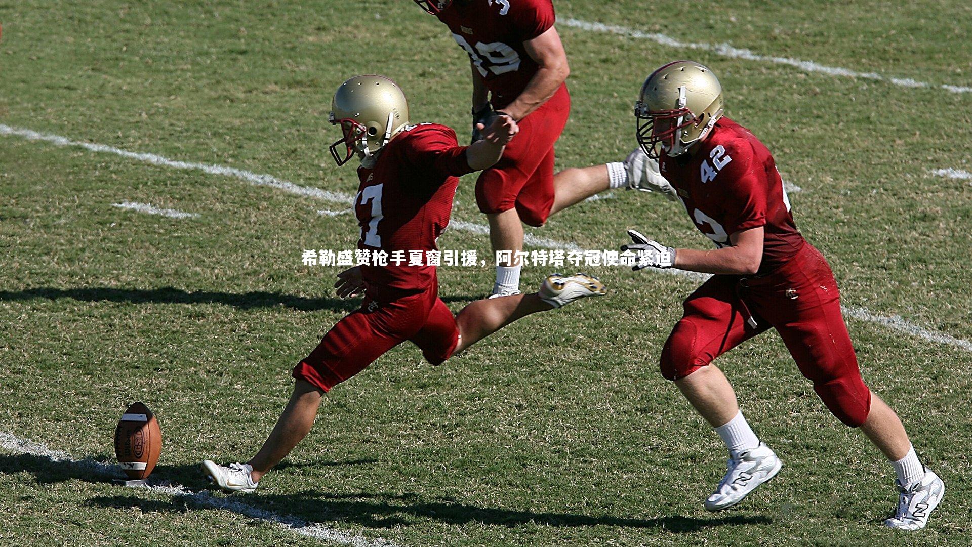 希勒盛赞枪手夏窗引援,阿尔特塔夺冠使命紧迫