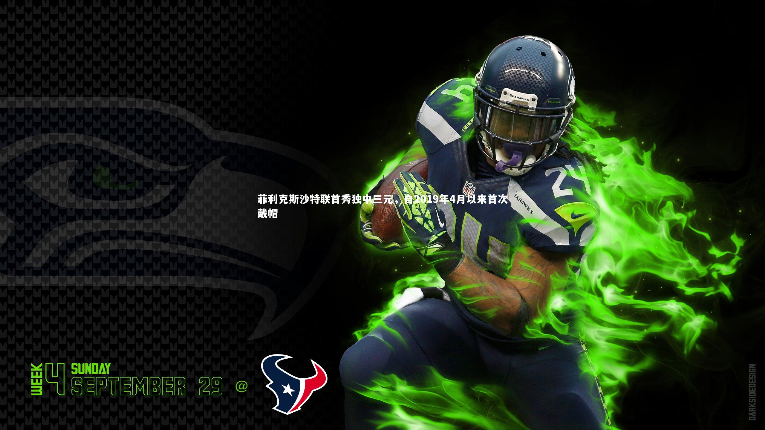 菲利克斯沙特联首秀独中三元,自2019年4月以来首次戴帽