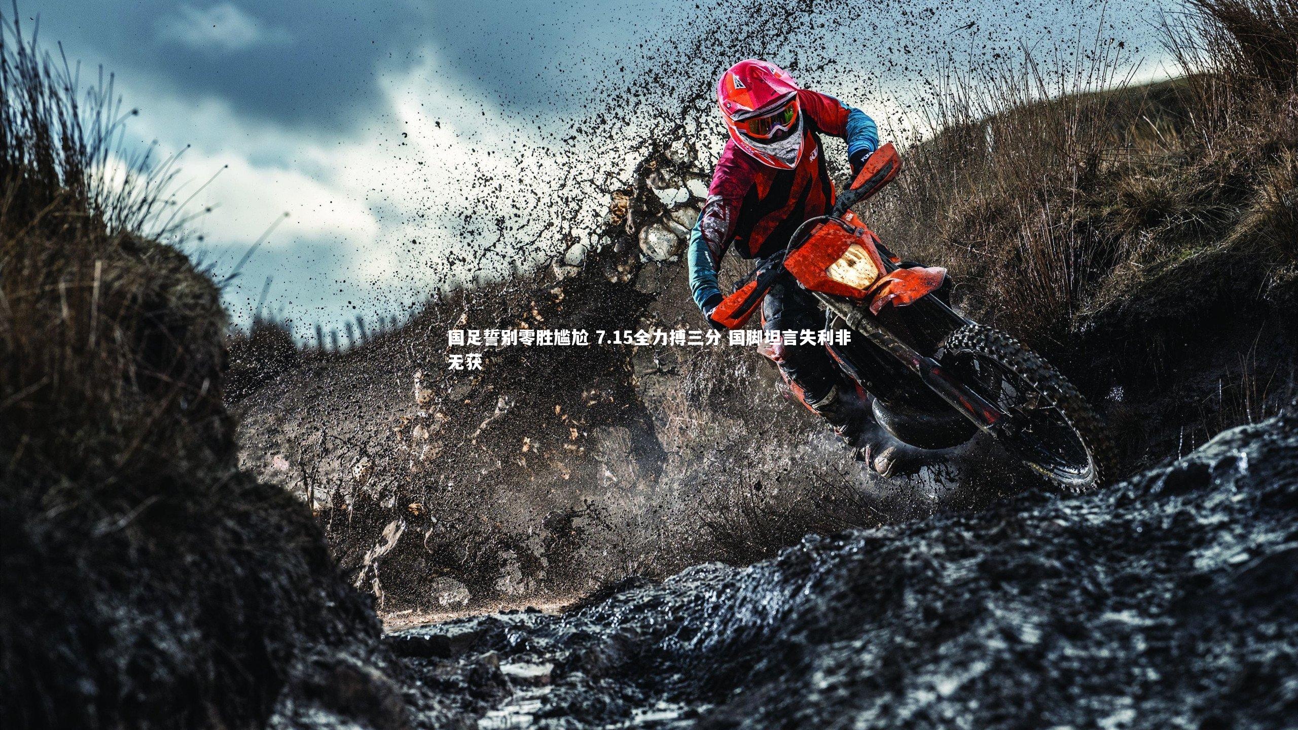 国足誓别零胜尴尬 7.15全力搏三分 国脚坦言失利非无获