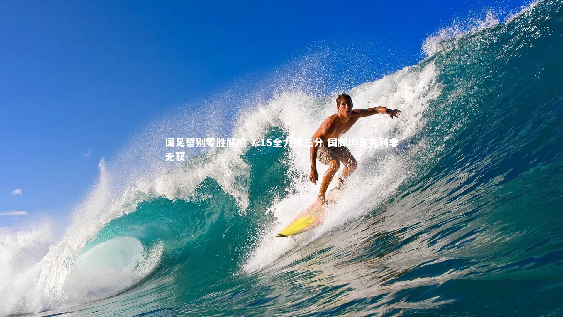 国足誓别零胜尴尬 7.15全力搏三分 国脚坦言失利非无获