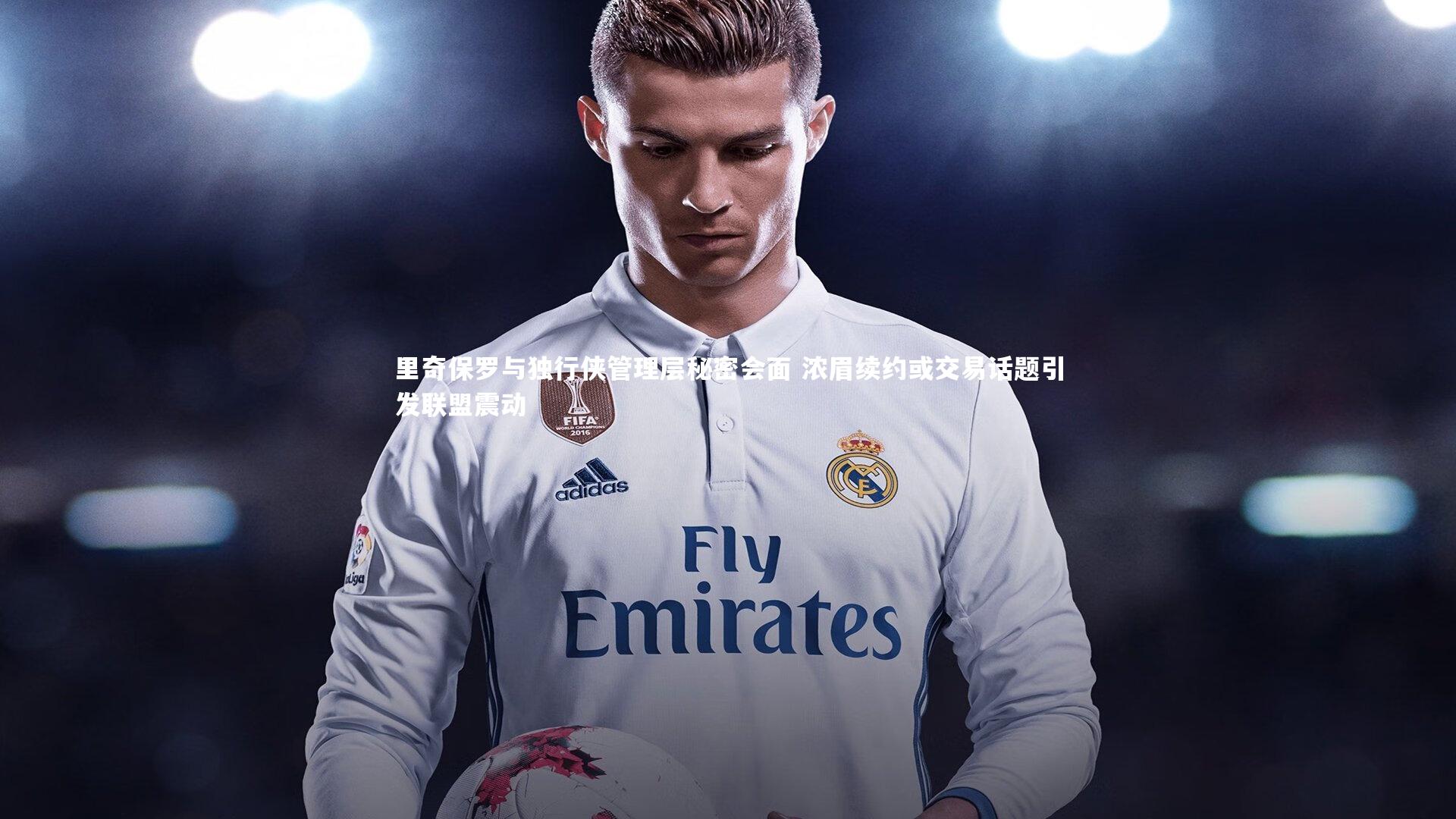 里奇保罗与独行侠管理层秘密会面 浓眉续约或交易话题引发联盟震动