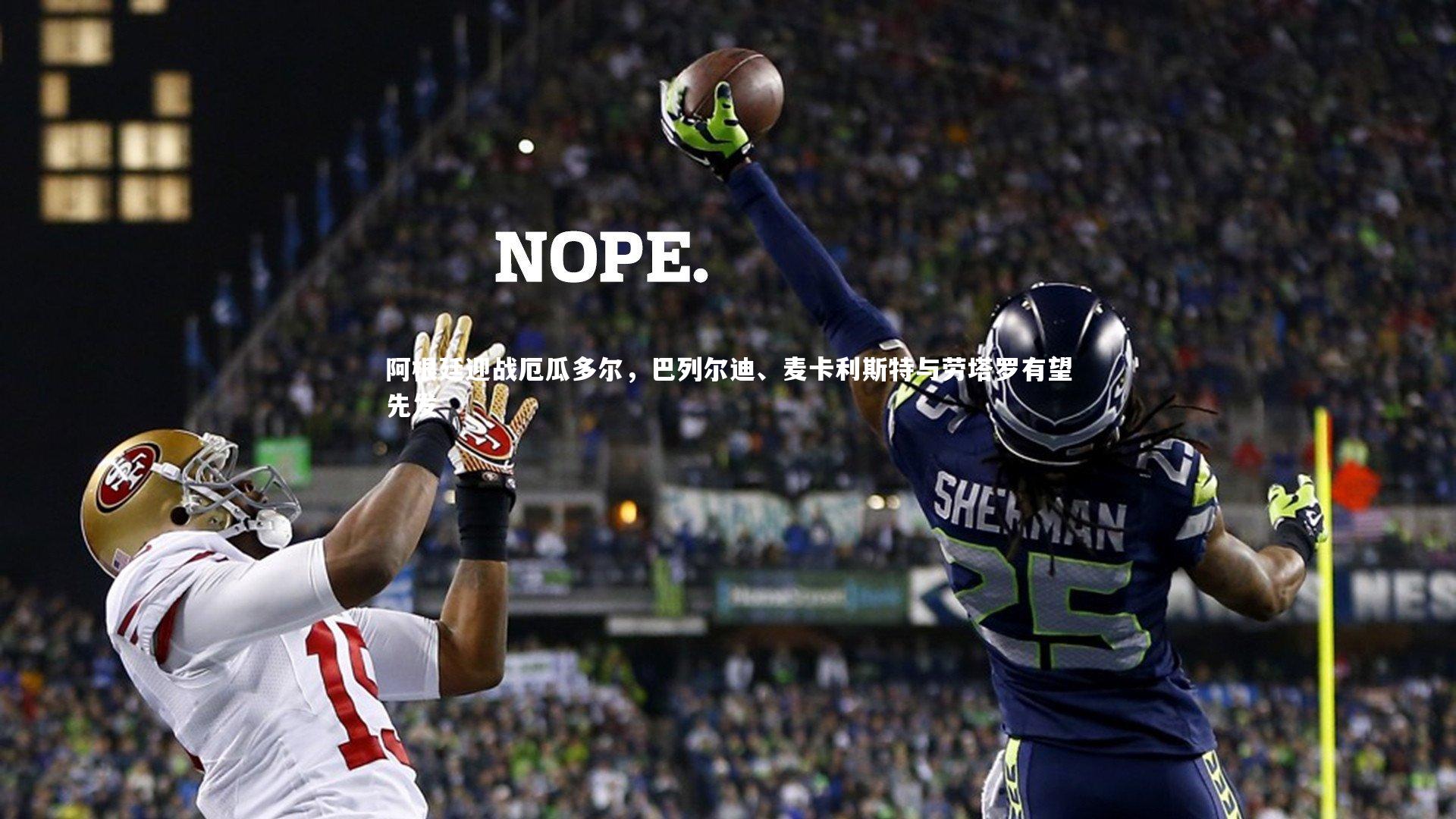 阿根廷迎战厄瓜多尔，巴列尔迪、麦卡利斯特与劳塔罗有望先发