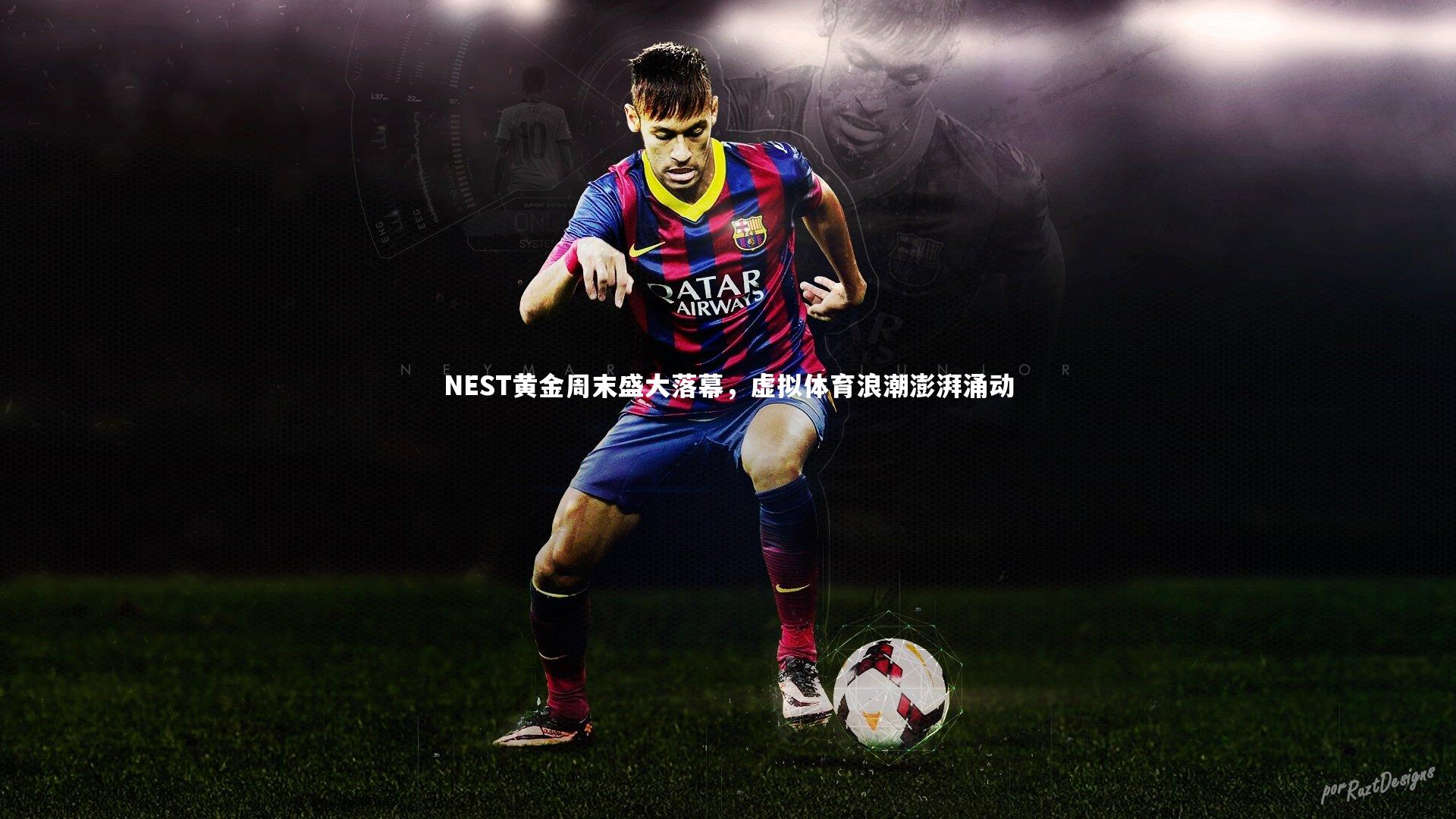 NEST黄金周末盛大落幕，虚拟体育浪潮澎湃涌动