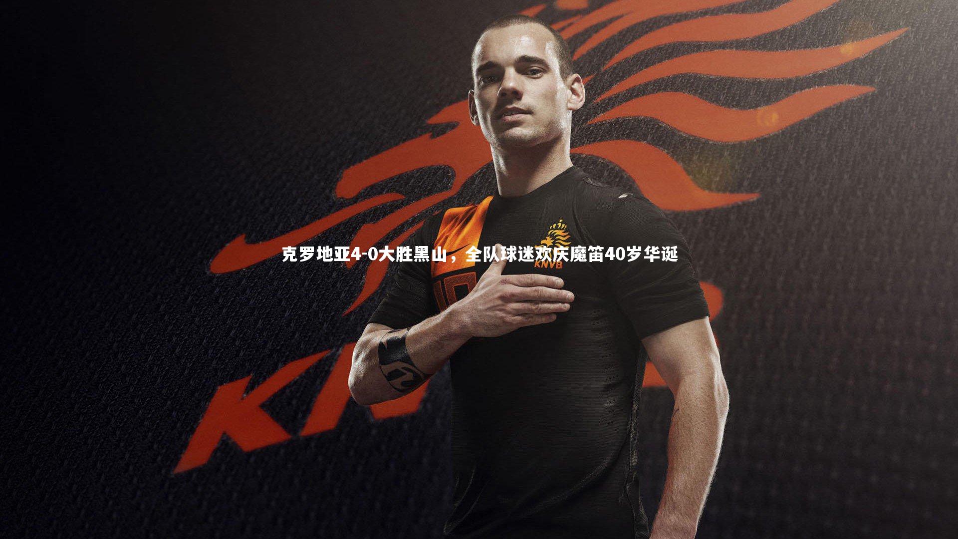 克罗地亚4-0大胜黑山，全队球迷欢庆魔笛40岁华诞