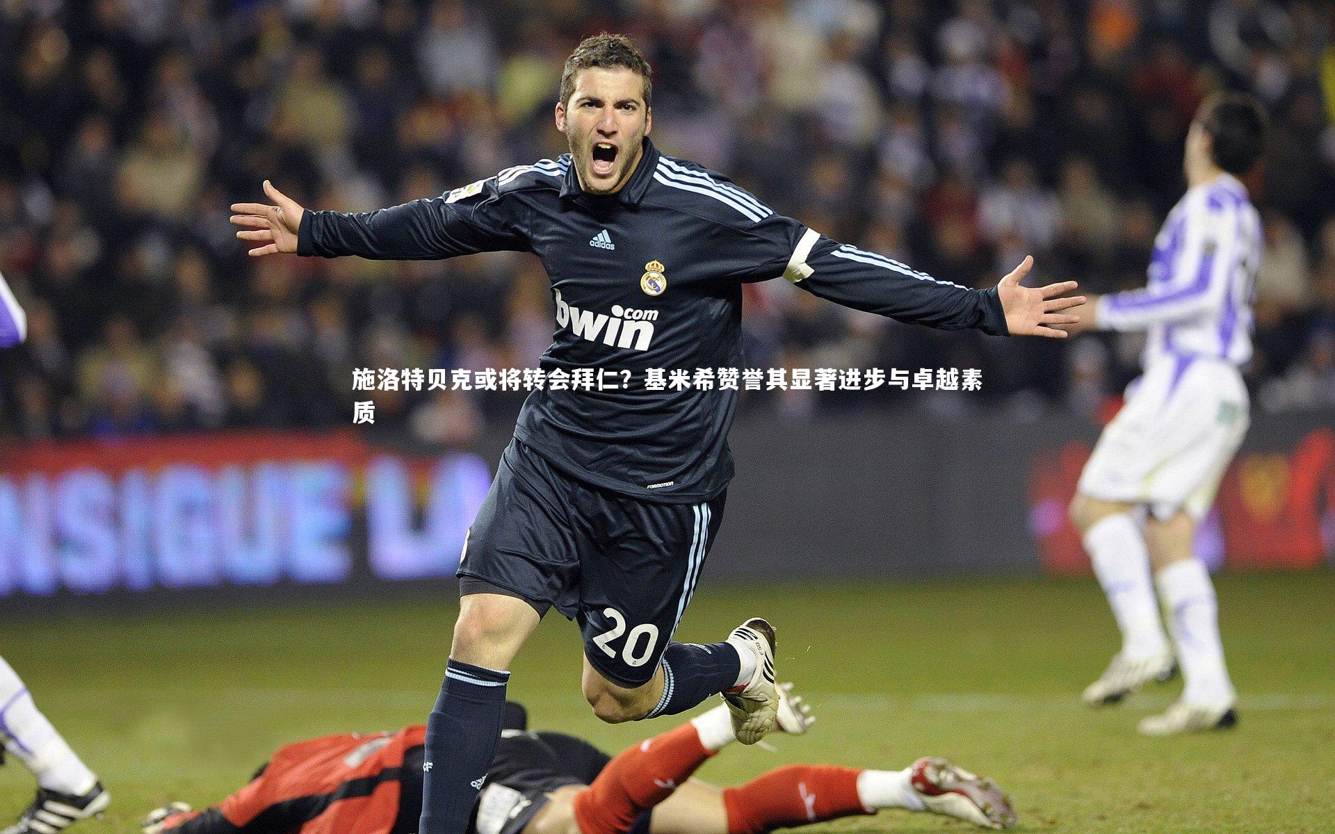 施洛特贝克或将转会拜仁？基米希赞誉其显著进步与卓越素质