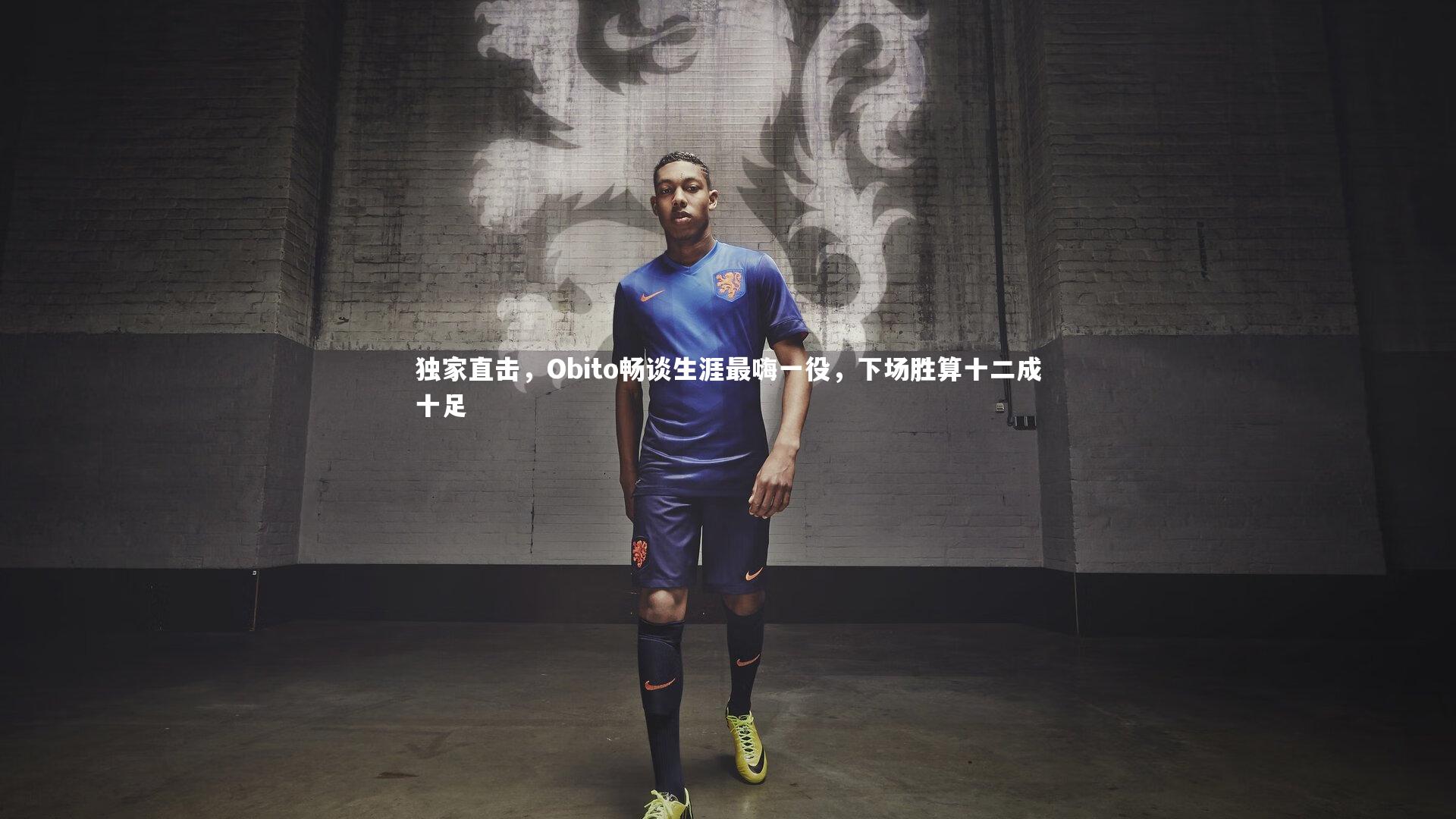 独家直击，Obito畅谈生涯最嗨一役，下场胜算十二成十足