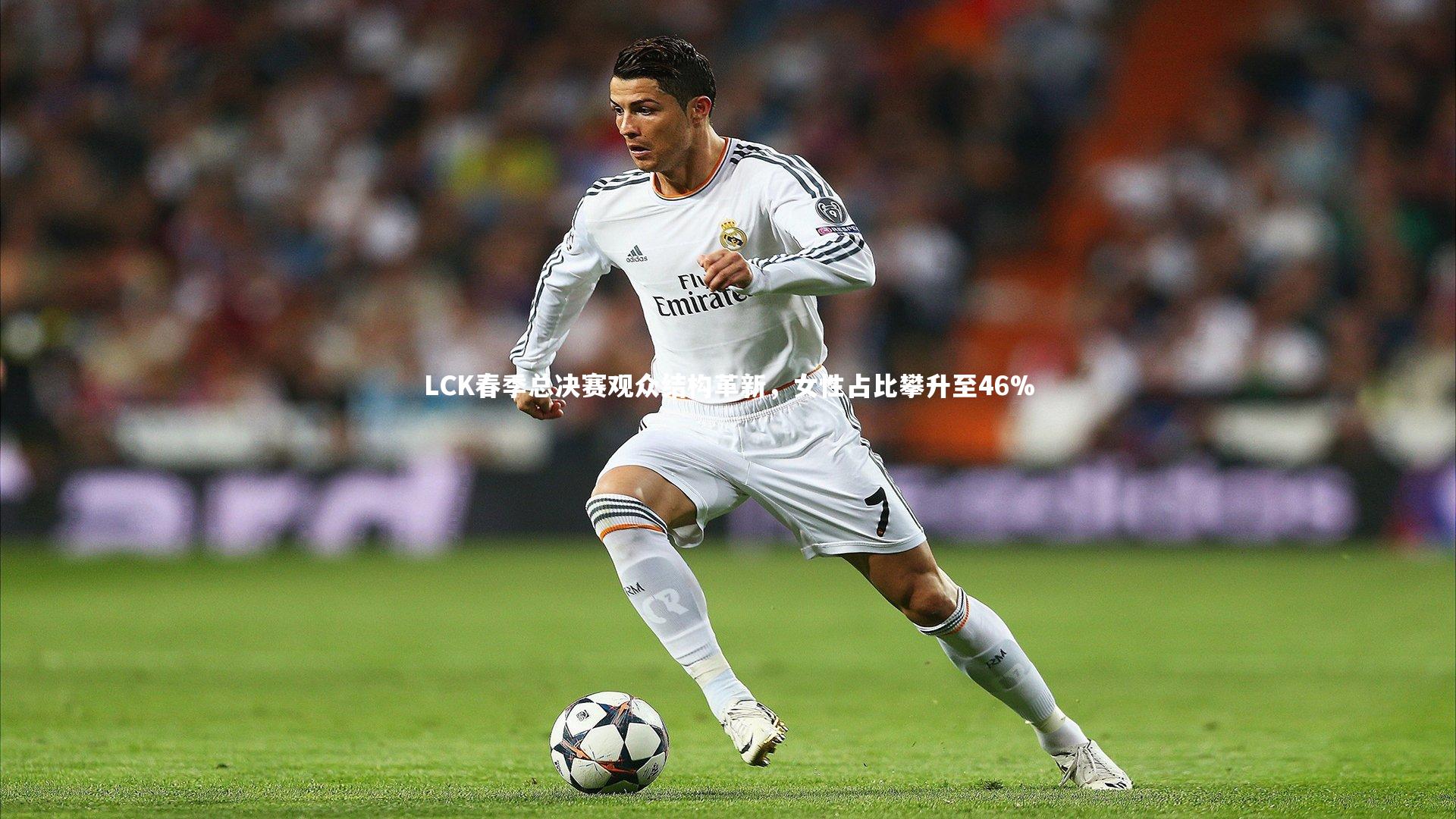 b体育_LCK春季总决赛观众结构革新，女性占比攀升至46%