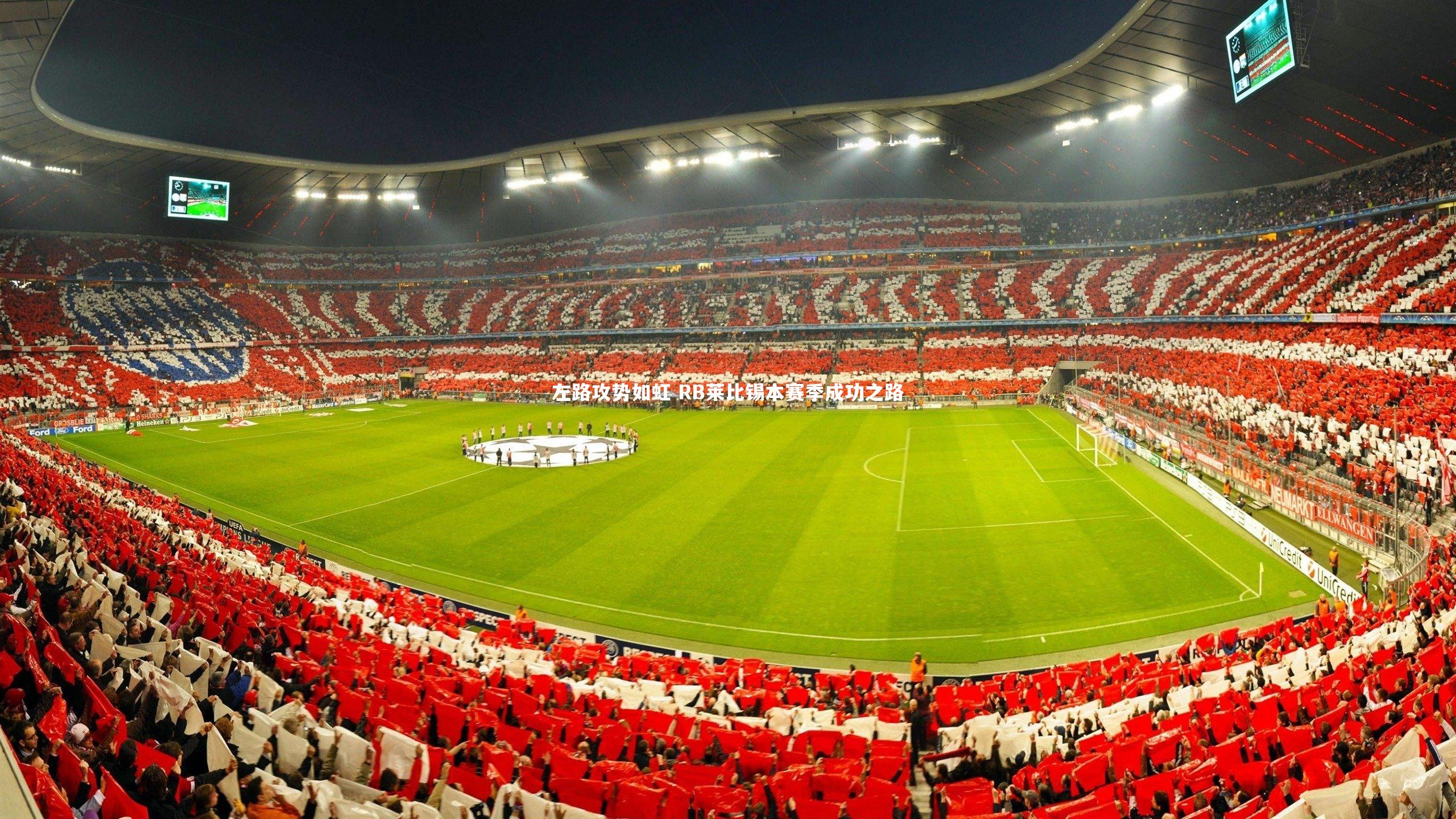 b体育官网：左路攻势如虹 RB莱比锡本赛季成功之路