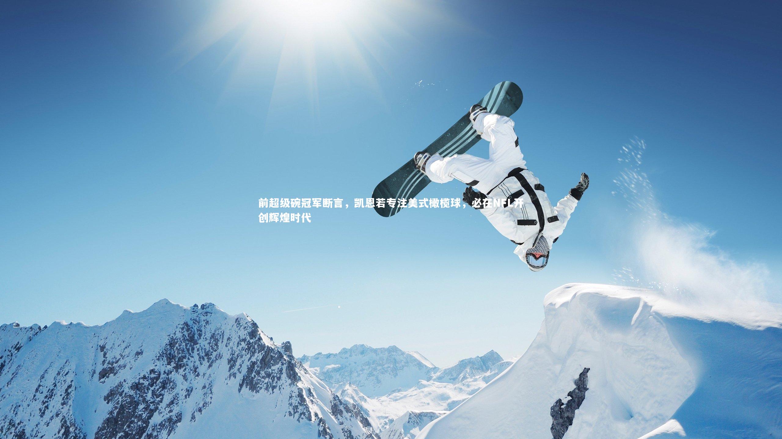 前超级碗冠军断言，凯恩若专注美式橄榄球，必在NFL开创辉煌时代