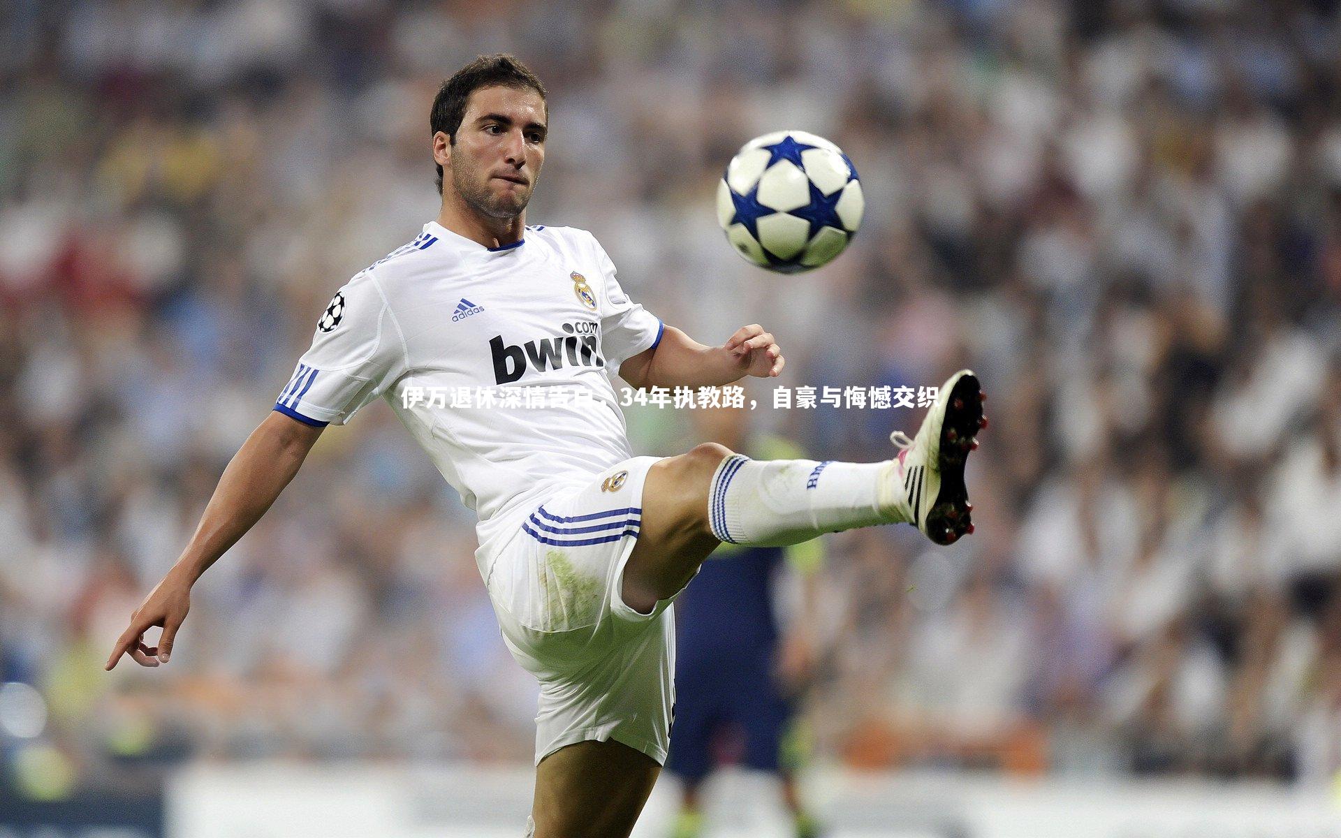 伊万退休深情告白，34年执教路，自豪与悔憾交织