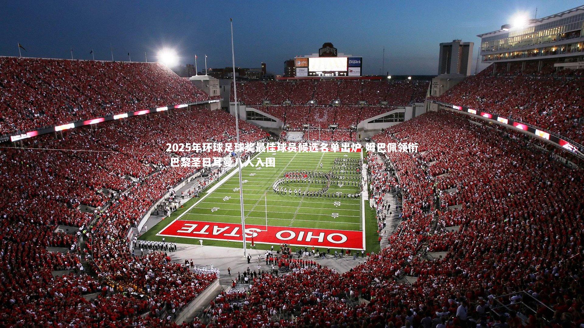 2025年环球足球奖最佳球员候选名单出炉 姆巴佩领衔 巴黎圣日耳曼八人入围