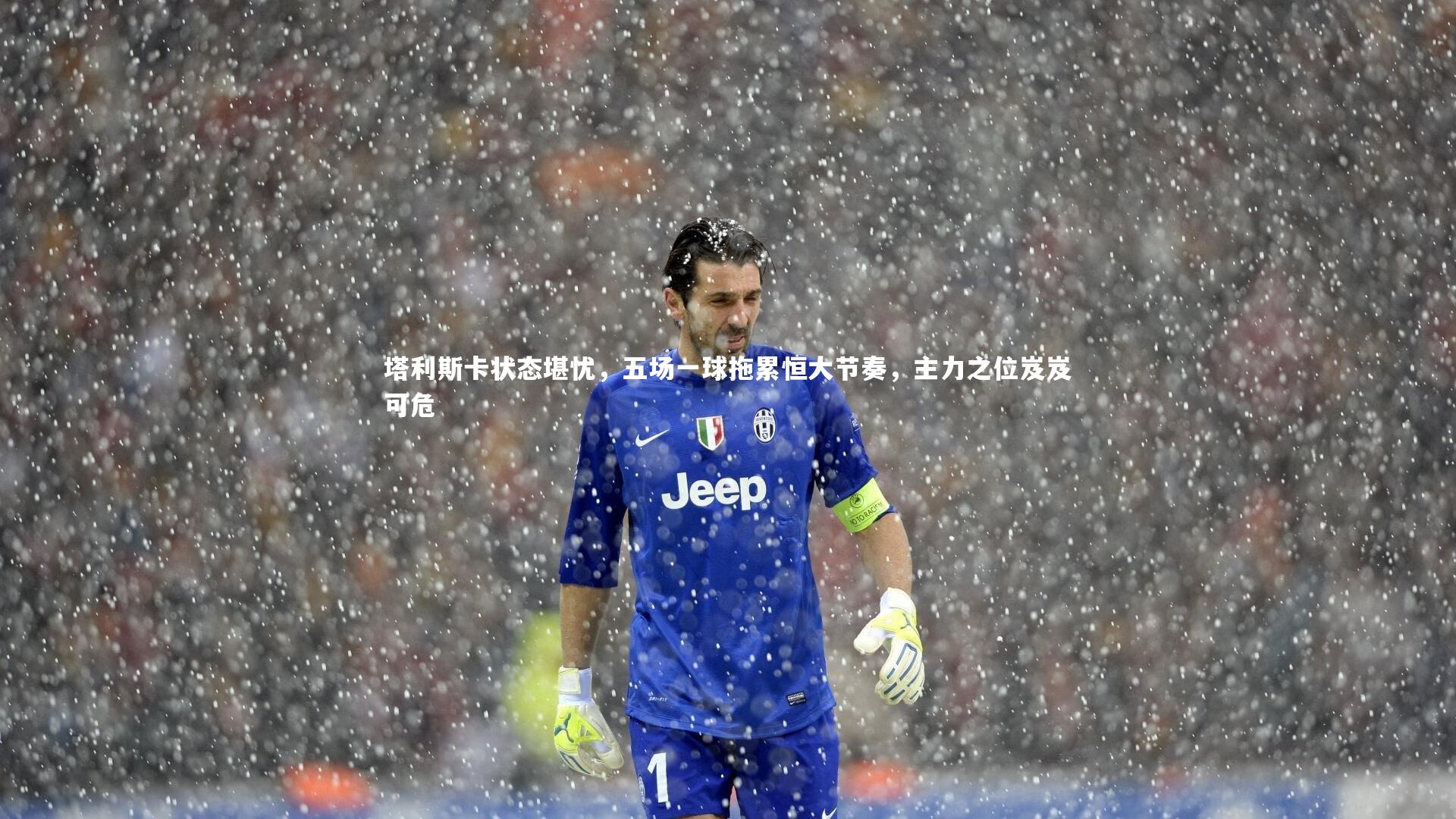 塔利斯卡状态堪忧，五场一球拖累恒大节奏，主力之位岌岌可危