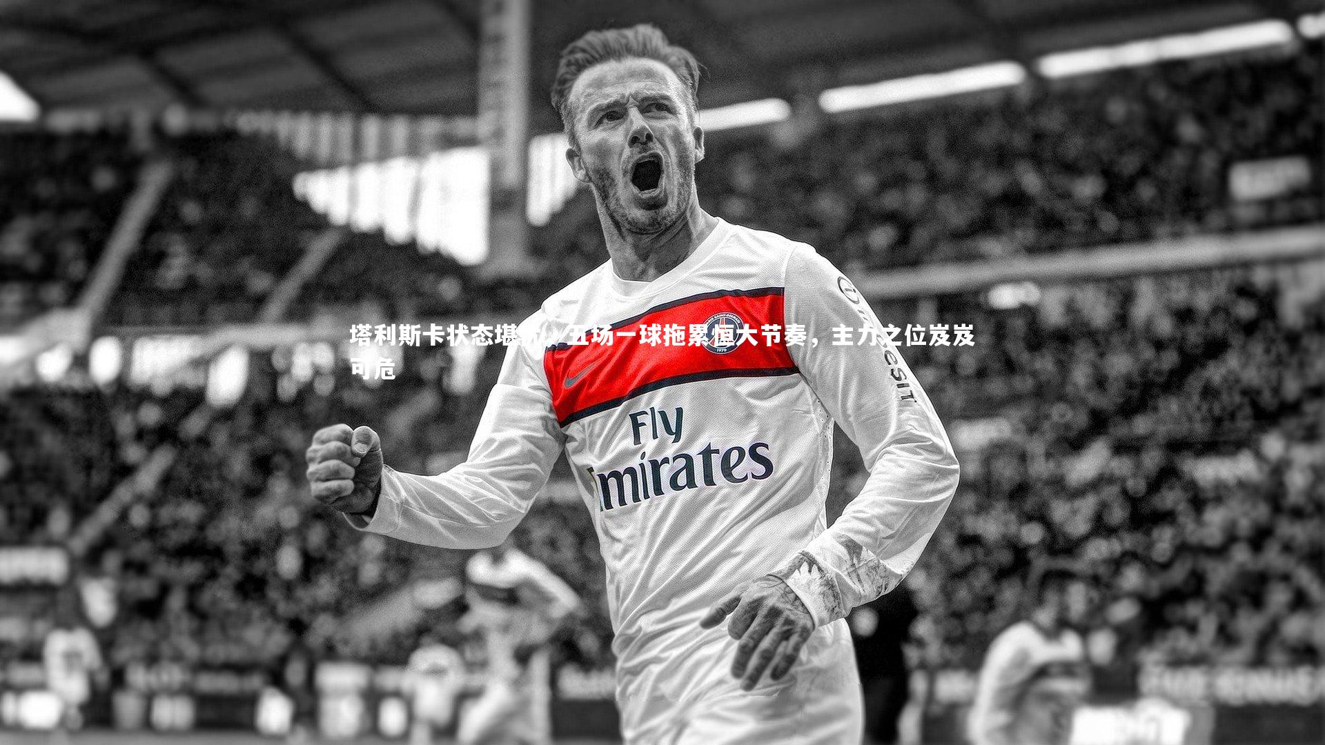 塔利斯卡状态堪忧，五场一球拖累恒大节奏，主力之位岌岌可危