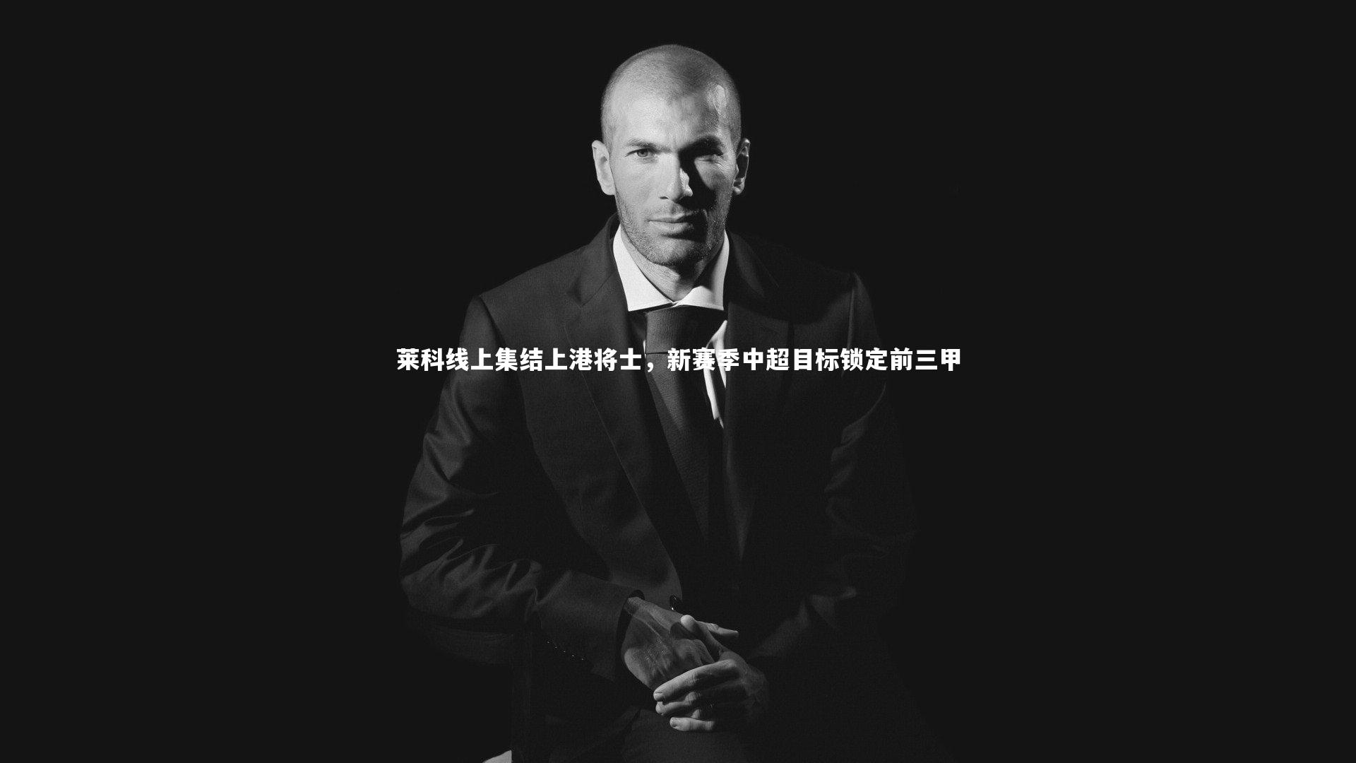 莱科线上集结上港将士，新赛季中超目标锁定前三甲