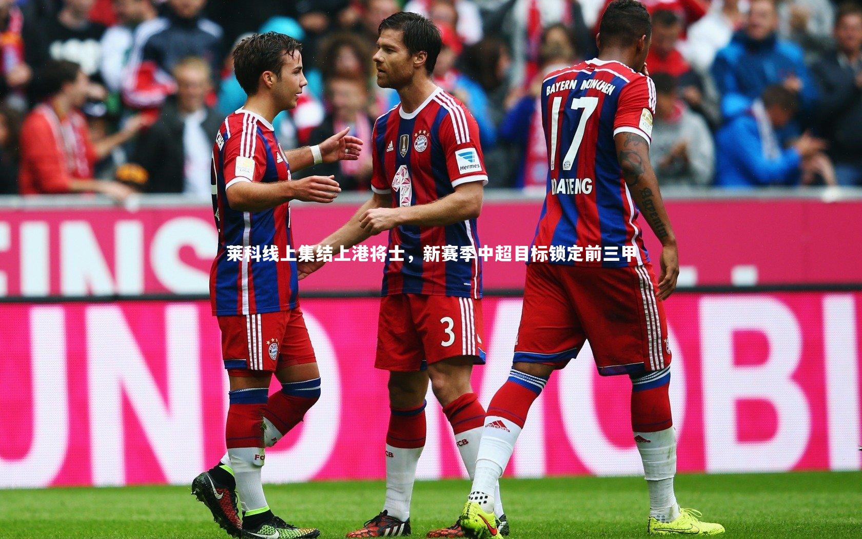 莱科线上集结上港将士，新赛季中超目标锁定前三甲