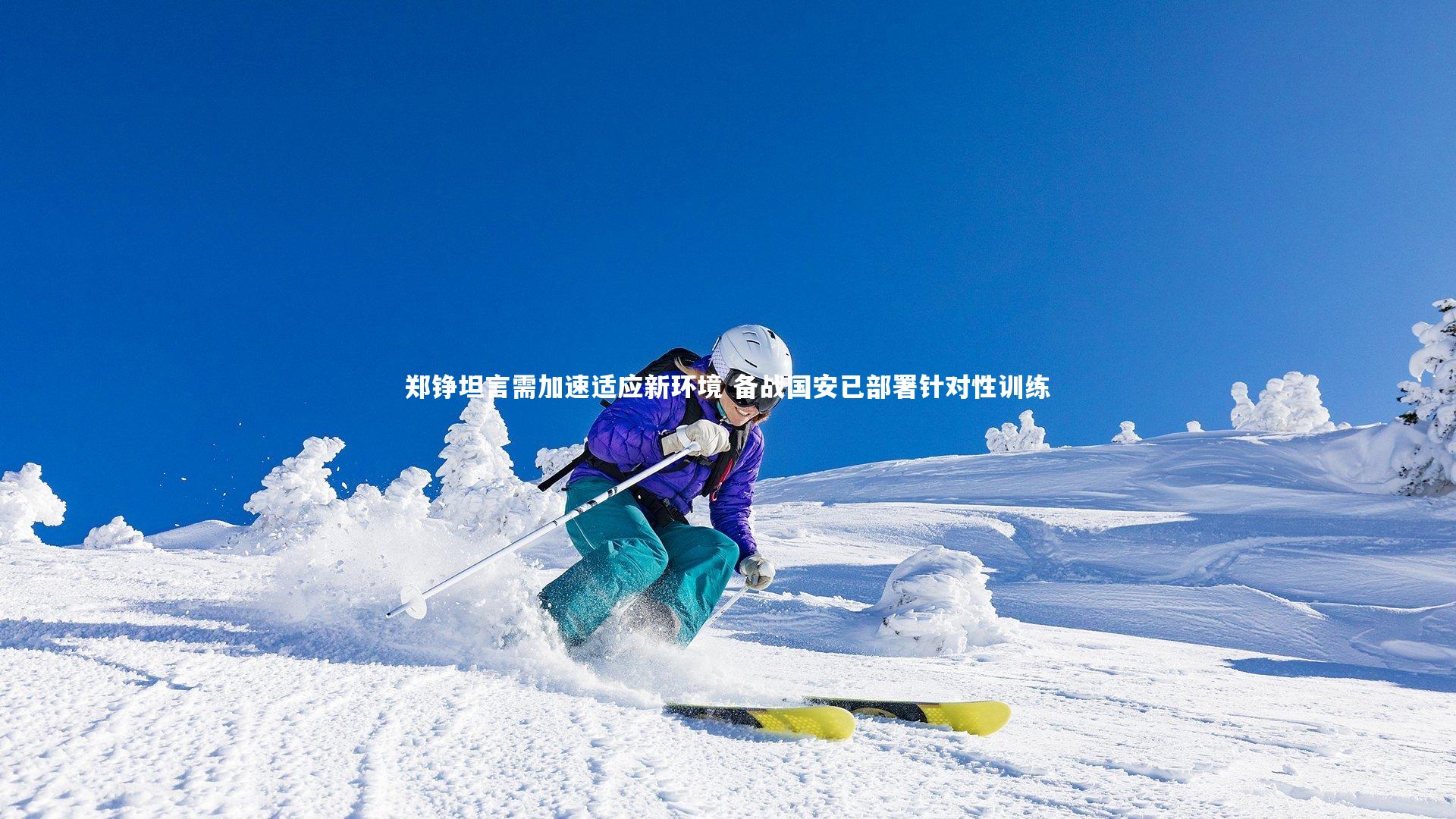 郑铮坦言需加速适应新环境 备战国安已部署针对性训练