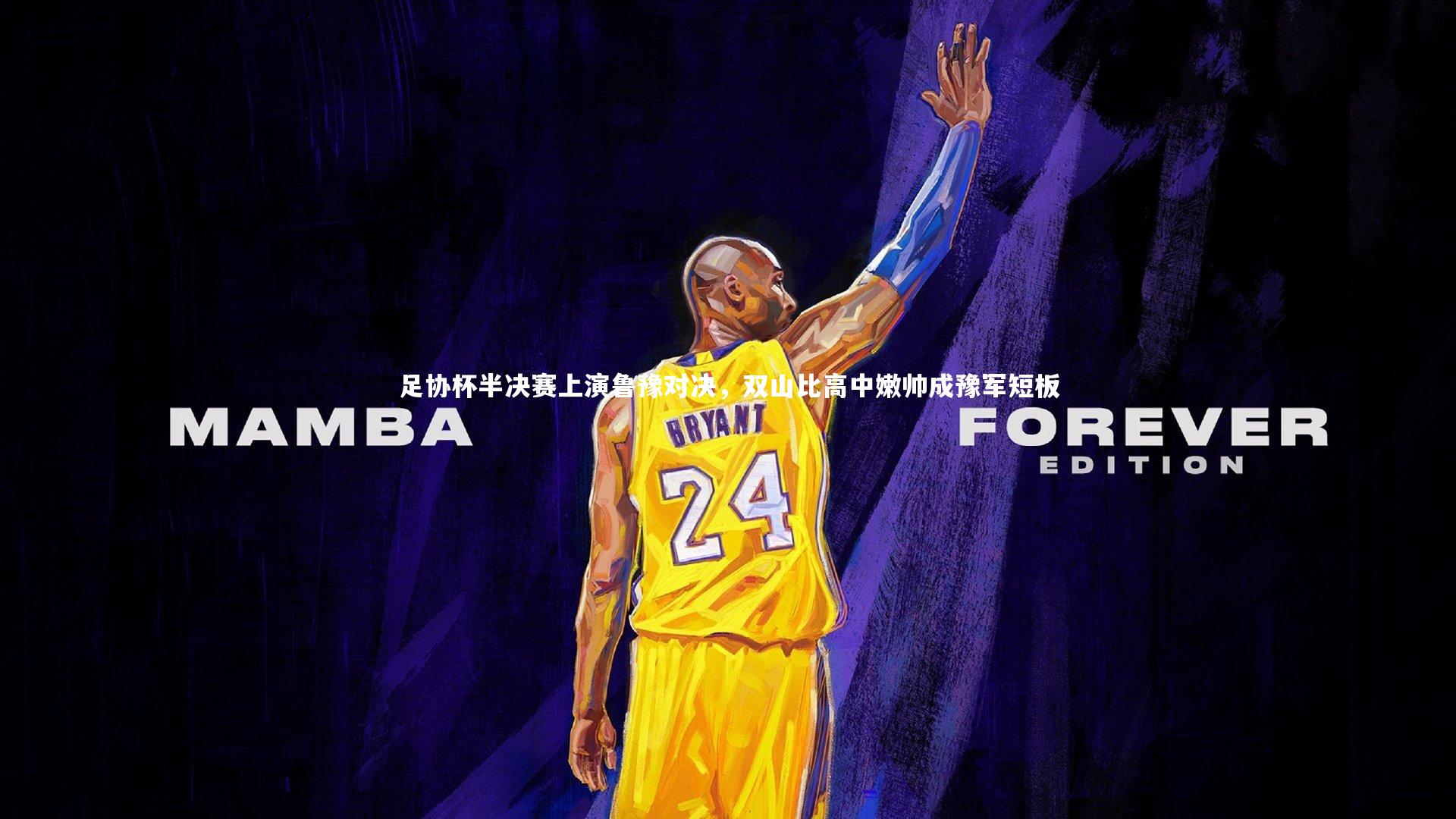 BSPORTS|足协杯半决赛上演鲁豫对决，双山比高中嫩帅成豫军短板