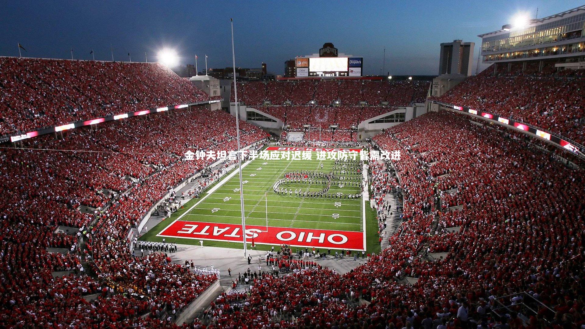 b体育-金钟夫坦言下半场应对迟缓 进攻防守皆需改进