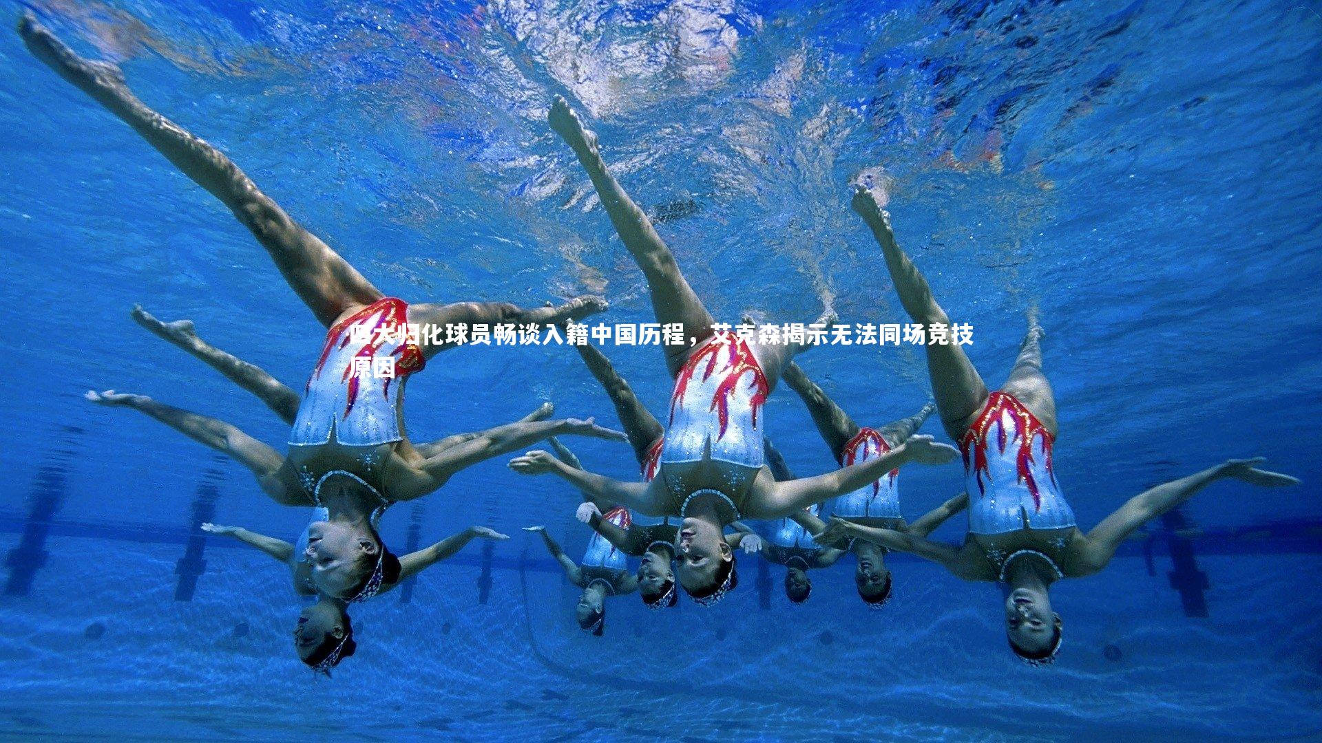 【b体育】四大归化球员畅谈入籍中国历程，艾克森揭示无法同场竞技原因